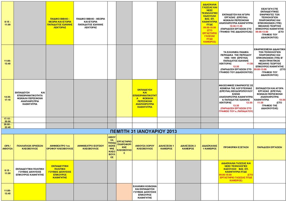 09:00-13:00 (ΤΟ ΔΙΔΑΚΟΝΤΟ) - ΤΑ ΕΛΛΗΝΙΚΑ ΠΑΙΔΙΚΑ ΠΕΡΙΟΔΙΚΑ ΤΗ ΠΕΡΙΟΔΟΥ 1990-1999 (ΕΡΕΥΝΑ) ΠΑΠΑΔΑΤΟ ΙΩΑΝΝΗ ΛΕΚΤΟΡΑ 11:30-12:30 ( ΤΟ ΔΙΔΑΚΟΝΤΟ) ΕΦΑΡΜΟΜΕΝΗ ΔΙΔΑΚΤΙΚΗ ΤΩΝ ΤΕΧΝΟΛΟΓΙΩΝ Α ΚΑΙ ΕΠΙΚΟΙΝΩΝΙΩΝ