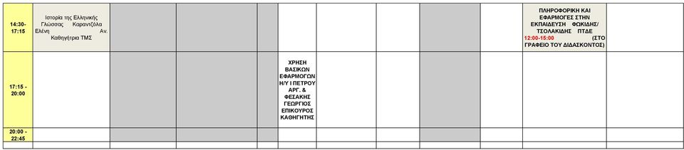 ΤΟΛΑΚΙΔΗ ΠΤΔΕ 12:00-15:00 (ΤΟ ΔΙΔΑΚΟΝΤΟ) - ΧΡΗΗ ΒΑΙΚΩΝ