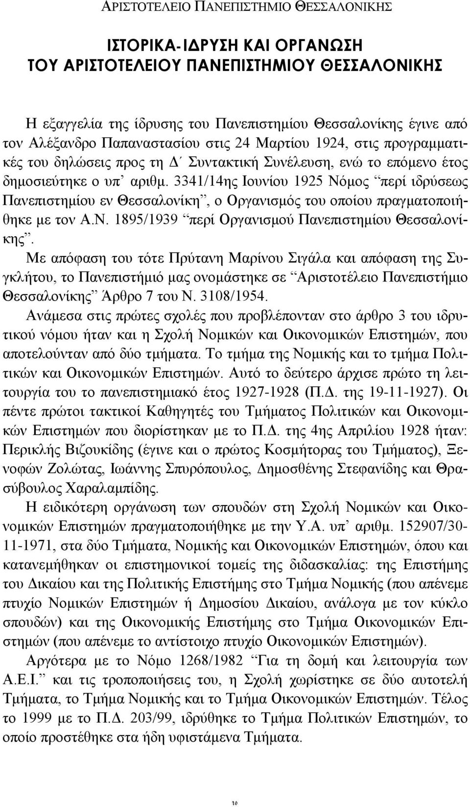 3341/14ης Ιουνίου 1925 Νόμος περί ιδρύσεως Πανεπιστημίου εν Θεσσαλονίκη, ο Οργανισμός του οποίου πραγματοποιήθηκε με τον Α.Ν. 1895/1939 περί Οργανισμού Πανεπιστημίου Θεσσαλονίκης.