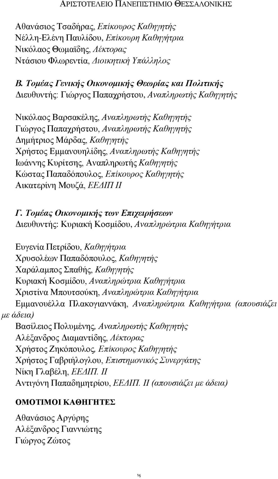 Μάρδας, Καθηγητής Χρήστος Εμμανουηλίδης, Αναπληρωτής Καθηγητής Ιωάννης Κυρίτσης, Αναπληρωτής Καθηγητής Κώστας Παπαδόπουλος, Επίκουρος Καθηγητής Αικατερίνη Μουζά, ΕΕΔΙΠ ΙΙ Γ.