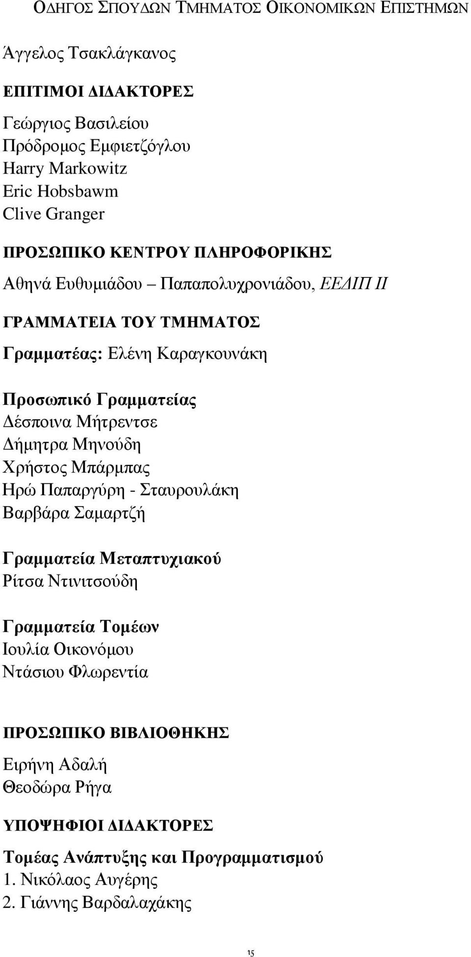 Δήμητρα Μηνούδη Χρήστος Μπάρμπας Ηρώ Παπαργύρη - Σταυρουλάκη Βαρβάρα Σαμαρτζή Γραμματεία Μεταπτυχιακού Ρίτσα Ντινιτσούδη Γραμματεία Τομέων Ιουλία Οικονόμου