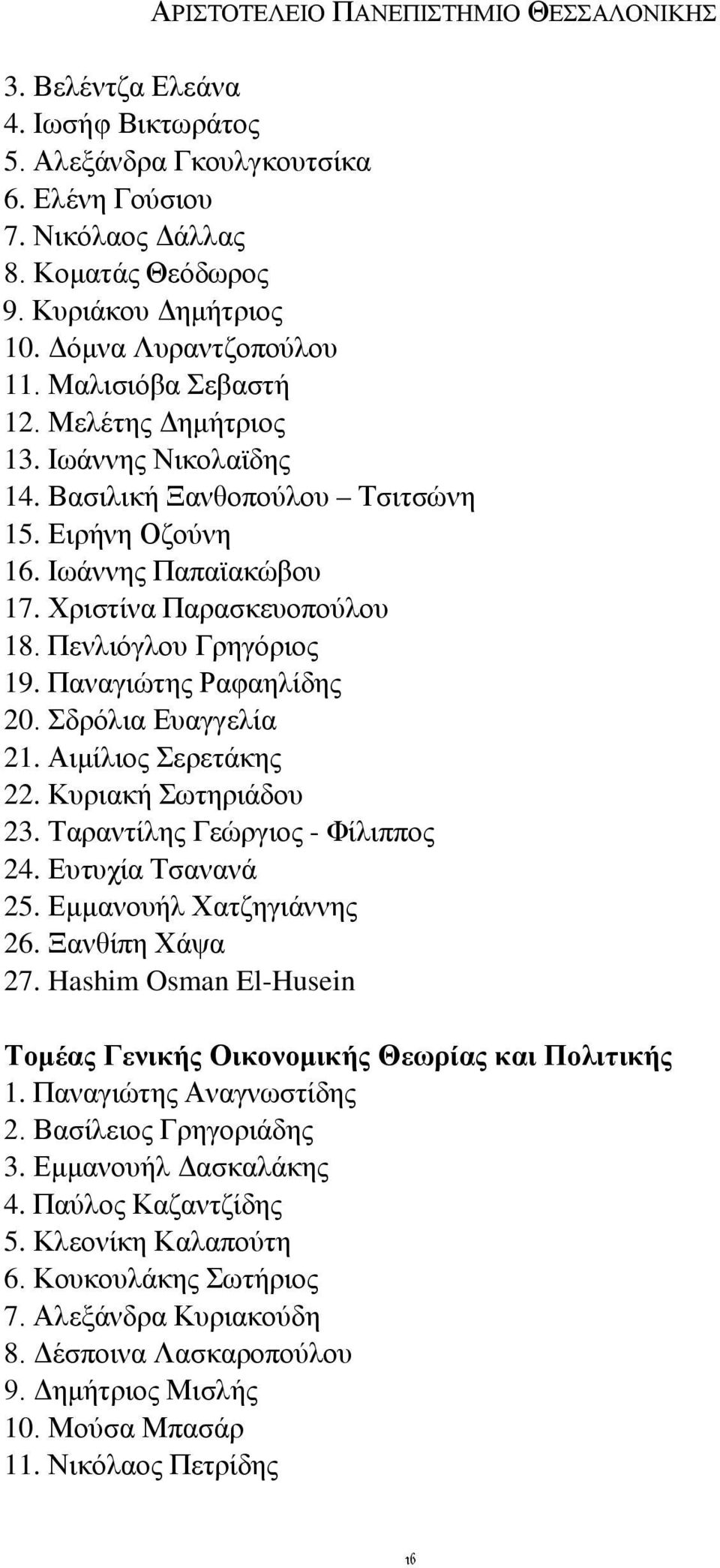 Πενλιόγλου Γρηγόριος 19. Παναγιώτης Ραφαηλίδης 20. Σδρόλια Ευαγγελία 21. Αιμίλιος Σερετάκης 22. Κυριακή Σωτηριάδου 23. Ταραντίλης Γεώργιος - Φίλιππος 24. Ευτυχία Τσανανά 25. Εμμανουήλ Χατζηγιάννης 26.