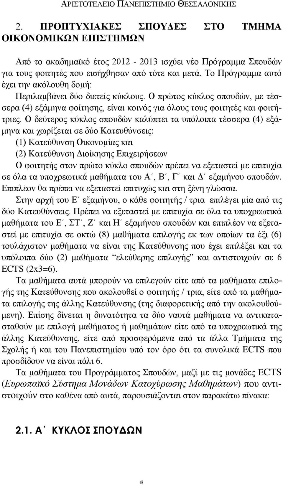 Το Πρόγραμμα αυτό έχει την ακόλουθη δομή: Περιλαμβάνει δύο διετείς κύκλους. Ο πρώτος κύκλος σπουδών, με τέσσερα (4) εξάμηνα φοίτησης, είναι κοινός για όλους τους φοιτητές και φοιτήτριες.