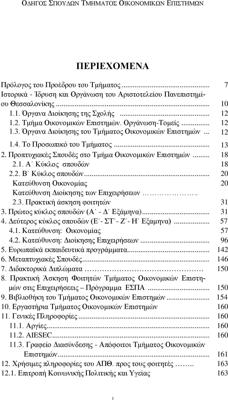 Προπτυχιακές Σπουδές στο Τμήμα Οικονομικών Επιστημών... 18 2.1. Α Κύκλος σπουδών 18 2.2. Β Κύκλος σπουδών... 20 Κατεύθυνση Οικονομίας 20 Κατεύθυνση Διοίκησης των Επιχειρήσεων.. 2.3.