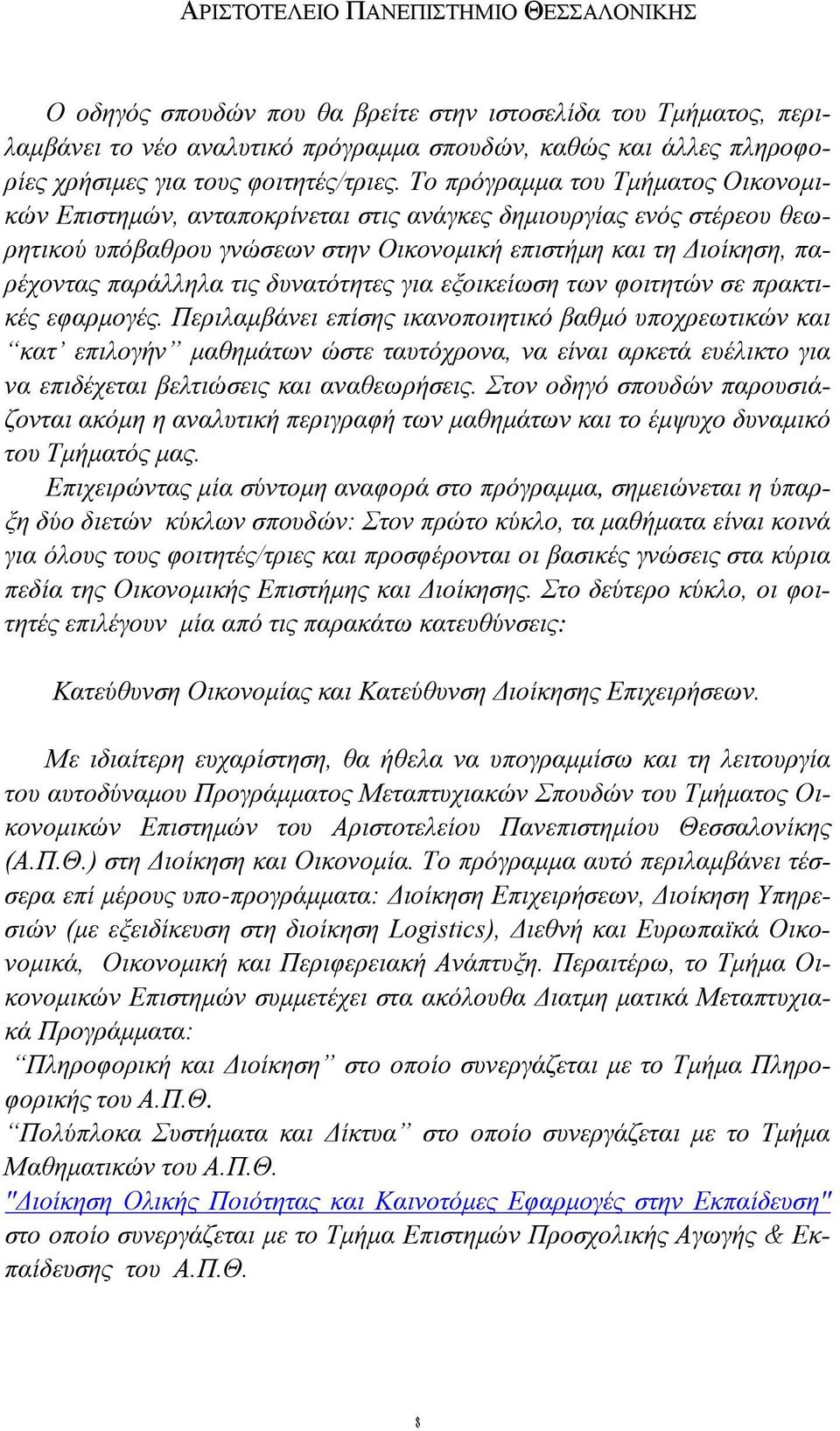 Το πρόγραμμα του Τμήματος Οικονομικών Επιστημών, ανταποκρίνεται στις ανάγκες δημιουργίας ενός στέρεου θεωρητικού υπόβαθρου γνώσεων στην Οικονομική επιστήμη και τη Διοίκηση, παρέχοντας παράλληλα τις