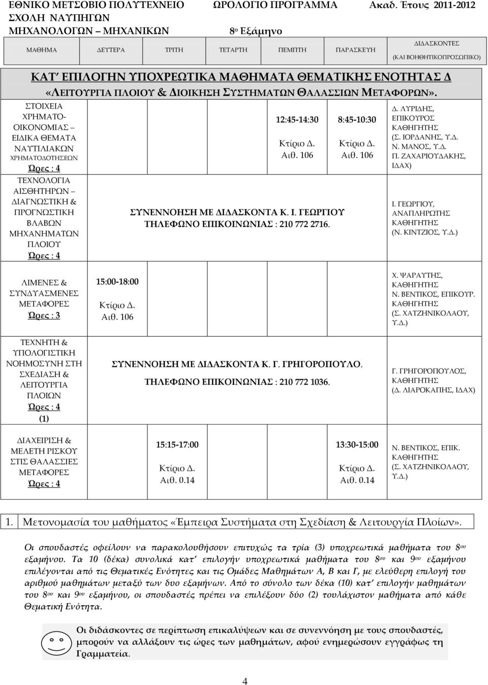 ΓΕΩΡΓΙΟΥ ΤΗΛΕΦΩΝΟ ΕΠΙΚΟΙΝΩΝΙΑΣ : 210 772 2716. 8:45-10:30 Αιθ. Δ. ΛΥΡΙΔΗΣ, ΕΠΙΚΟΥΡΟΣ (Σ. ΙΟΡΔΑΝΗΣ, Υ.Δ. Ν. ΜΑΝΟΣ, Υ.Δ. Π. ΖΑΧΑΡΙΟΥΔΑΚΗΣ, ΙΔΑΧ) Ι. ΓΕΩΡΓΙΟΥ, (Ν. ΚΙΝΤΖΙΟΣ, Υ.Δ.) ΛΙΜΕΝΕΣ & ΣΥΝΔΥΑΣΜΕΝΕΣ ΜΕΤΑΦΟΡΕΣ Ώρες : 3 ΤΕΧΝΗΤΗ & ΥΠΟΛΟΓΙΣΤΙΚΗ ΝΟΗΜΟΣΥΝΗ ΣΤΗ ΣΧΕΔΙΑΣΗ & ΛΕΙΤΟΥΡΓΙΑ ΠΛΟΙΩΝ (1) 15:00-18:00 Αιθ.