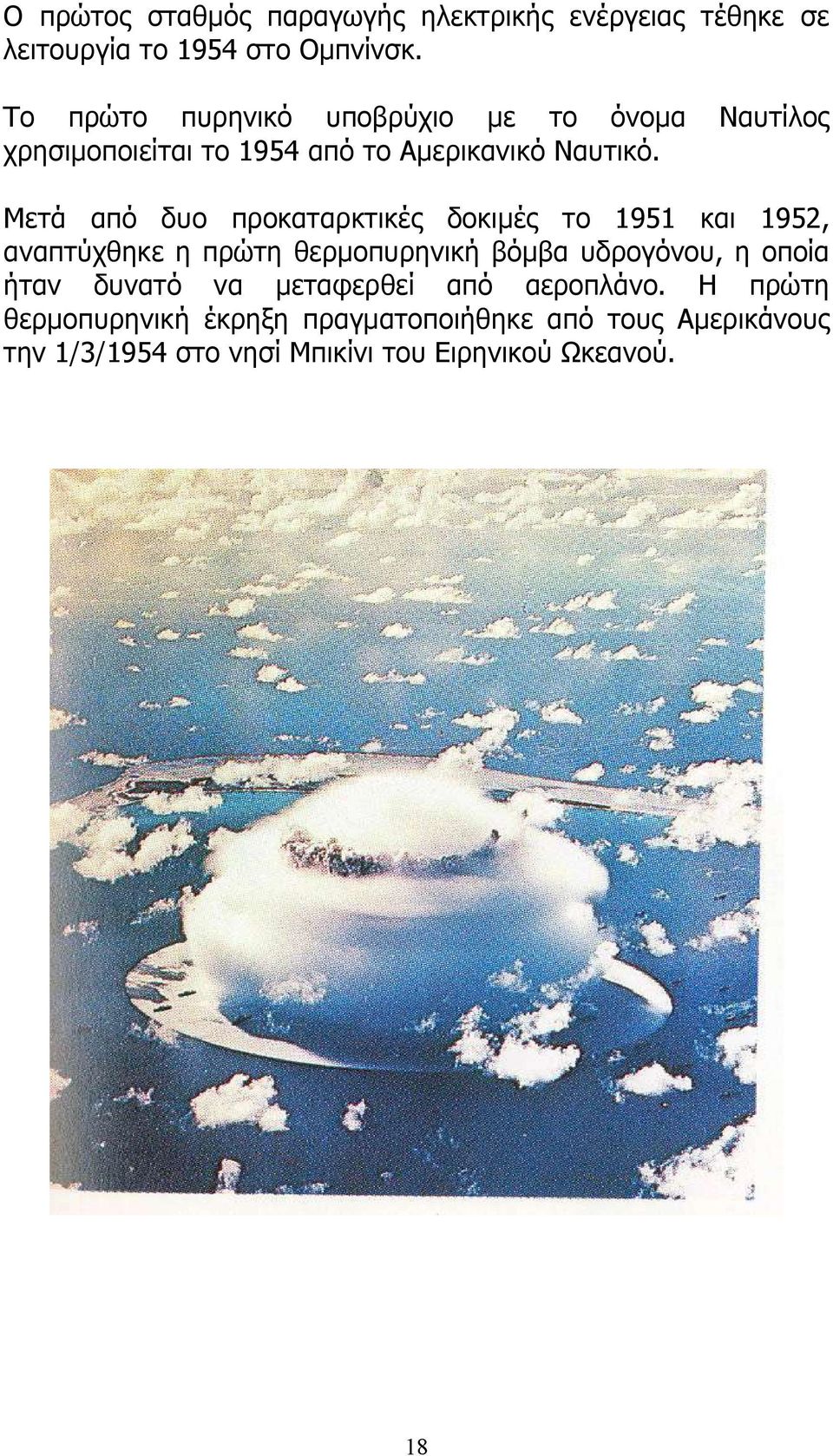 Ναυτίλος Μετά από δυο προκαταρκτικές δοκιμές το 1951 και 1952, αναπτύχθηκε η πρώτη θερμοπυρηνική βόμβα υδρογόνου, η