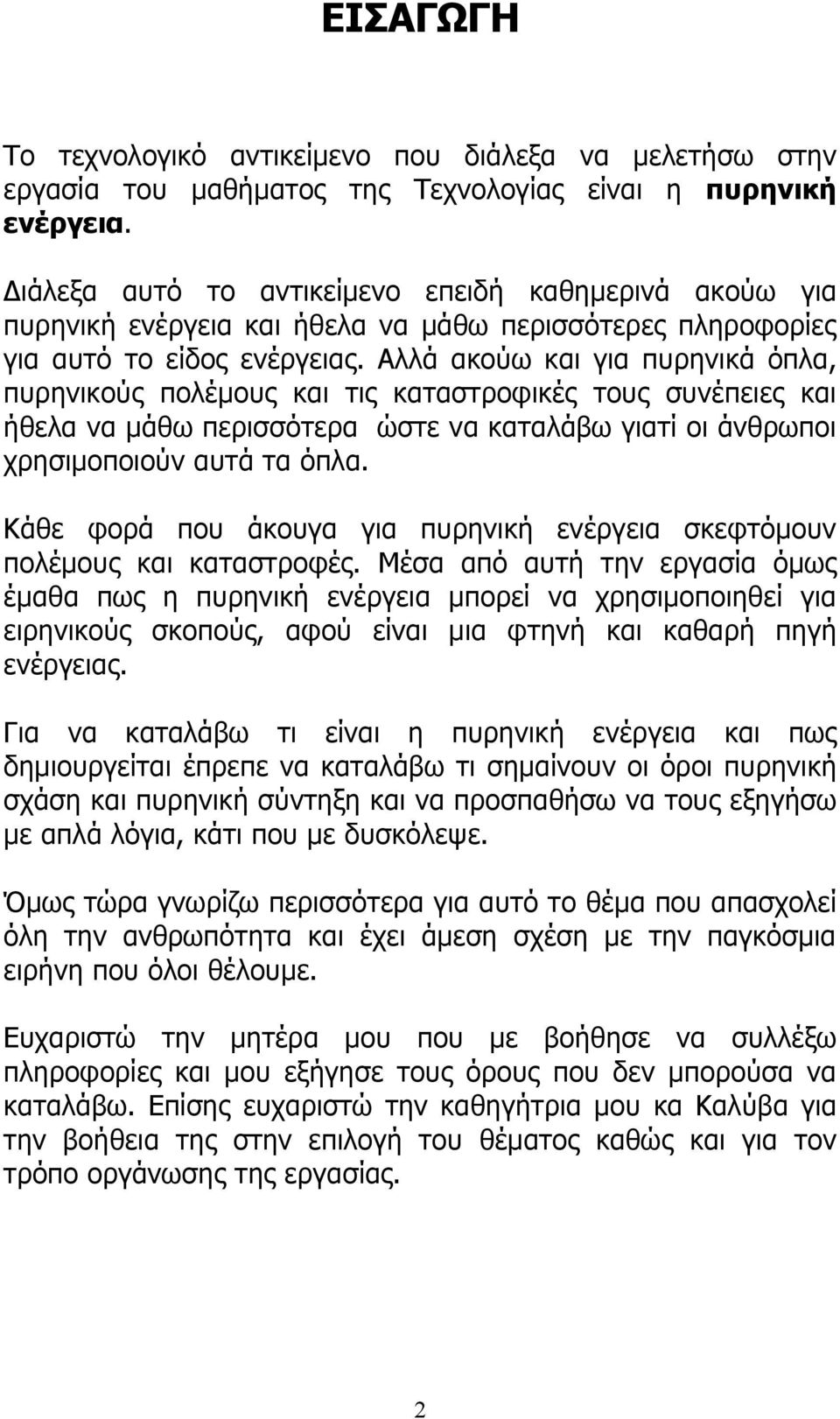 Αλλά ακούω και για πυρηνικά όπλα, πυρηνικούς πολέμους και τις καταστροφικές τους συνέπειες και ήθελα να μάθω περισσότερα ώστε να καταλάβω γιατί οι άνθρωποι χρησιμοποιούν αυτά τα όπλα.