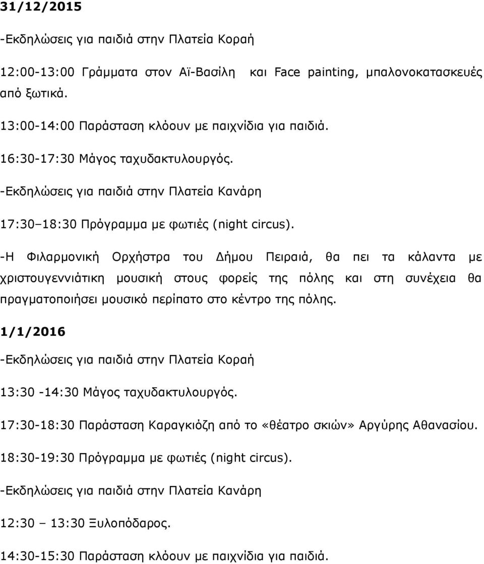 -Η Φιλαρμονική Ορχήστρα του Δήμου Πειραιά, θα πει τα κάλαντα με χριστουγεννιάτικη μουσική στους φορείς της πόλης και στη συνέχεια θα πραγματοποιήσει μουσικό περίπατο στο κέντρο της πόλης.