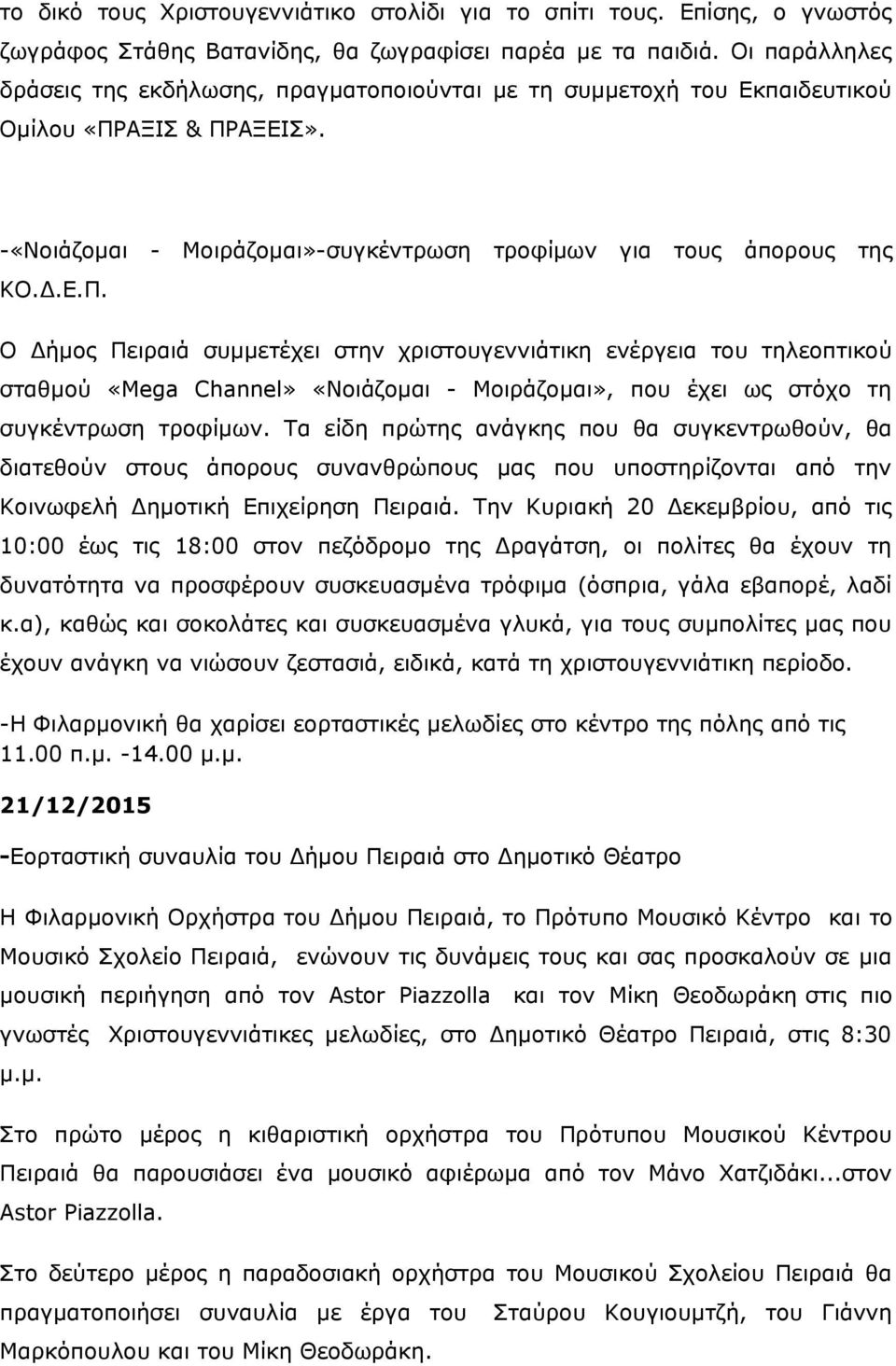 ΑΞΙΣ & ΠΡΑΞΕΙΣ». -«Νοιάζομαι - Μοιράζομαι»-συγκέντρωση τροφίμων για τους άπορους της ΚΟ.Δ.Ε.Π. Ο Δήμος Πειραιά συμμετέχει στην χριστουγεννιάτικη ενέργεια του τηλεοπτικού σταθμού «Mega Channel» «Νοιάζομαι - Μοιράζομαι», που έχει ως στόχο τη συγκέντρωση τροφίμων.