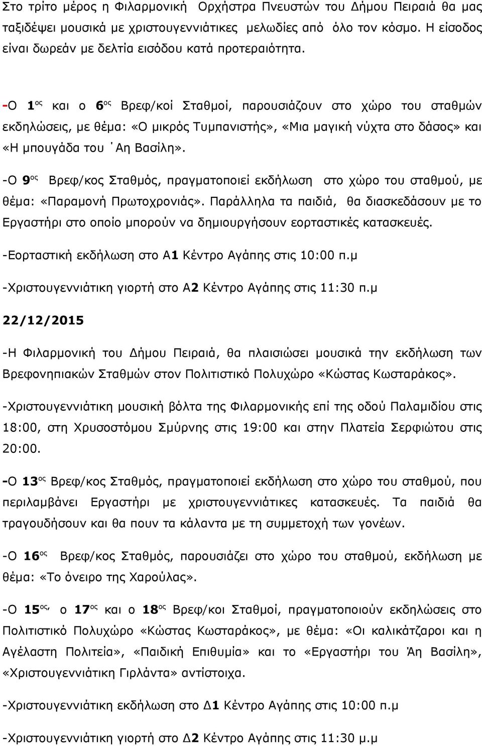 -Ο 1 ος και ο 6 ος Βρεφ/κοί Σταθμοί, παρουσιάζουν στο χώρο του σταθμών εκδηλώσεις, με θέμα: «Ο μικρός Τυμπανιστής», «Μια μαγική νύχτα στο δάσος» και «Η μπουγάδα του Αη Βασίλη».