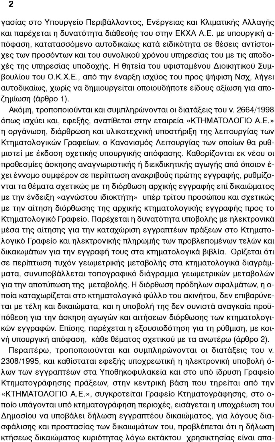 ΧΑ Α.Ε. µε υπουργική α- πόφαση, κατατασσόµενο αυτοδικαίως κατά ειδικότητα σε θέσεις αντίστοιχες των προσόντων και του συνολικού χρόνου υπηρεσίας του µε τις αποδοχές της υπηρεσίας υποδοχής.