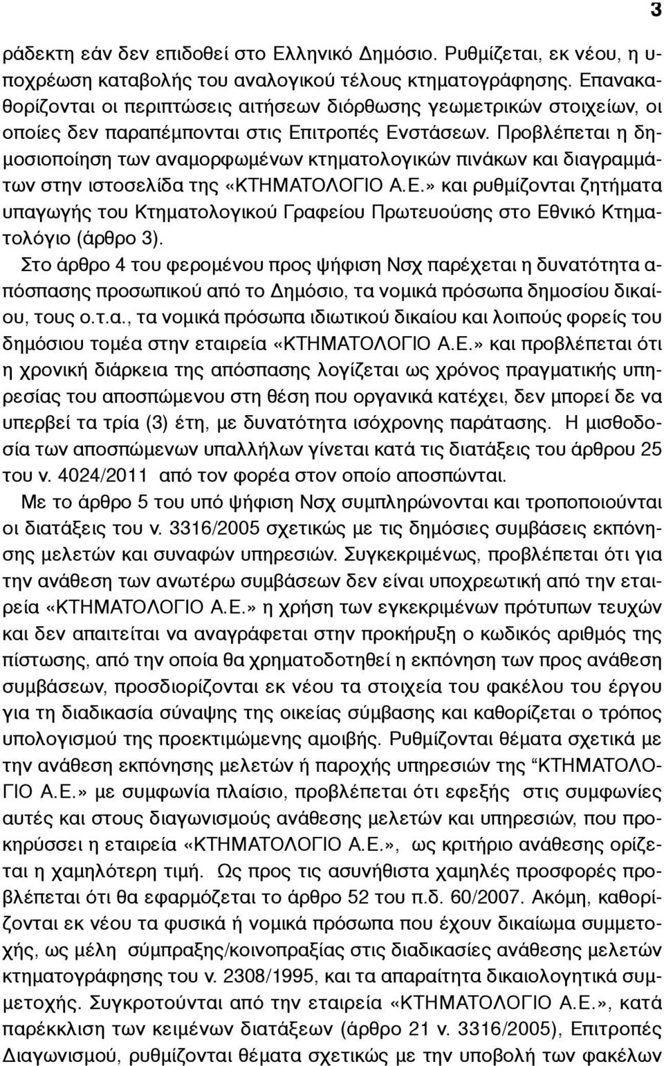 Προβλέπεται η δη- µοσιοποίηση των αναµορφωµένων κτηµατολογικών πινάκων και διαγραµµάτων στην ιστοσελίδα της «ΚΤΗΜΑΤΟΛΟΓΙΟ Α.Ε.