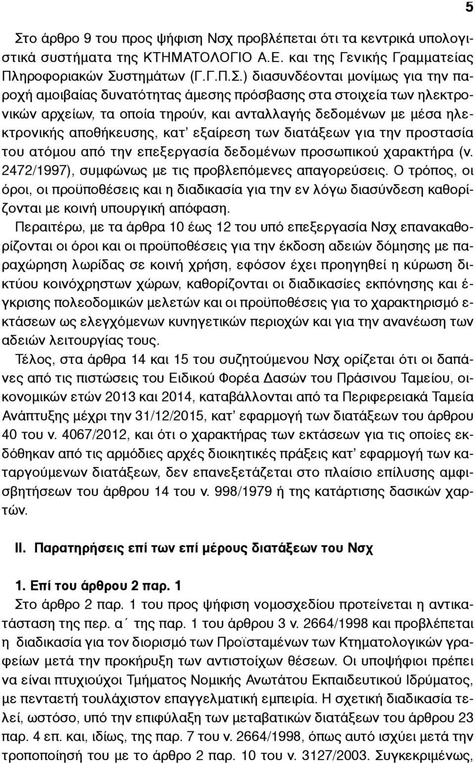 προστασία του ατόµου από την επεξεργασία δεδοµένων προσωπικού χαρακτήρα (ν. 2472/1997), συµφώνως µε τις προβλεπόµενες απαγορεύσεις.