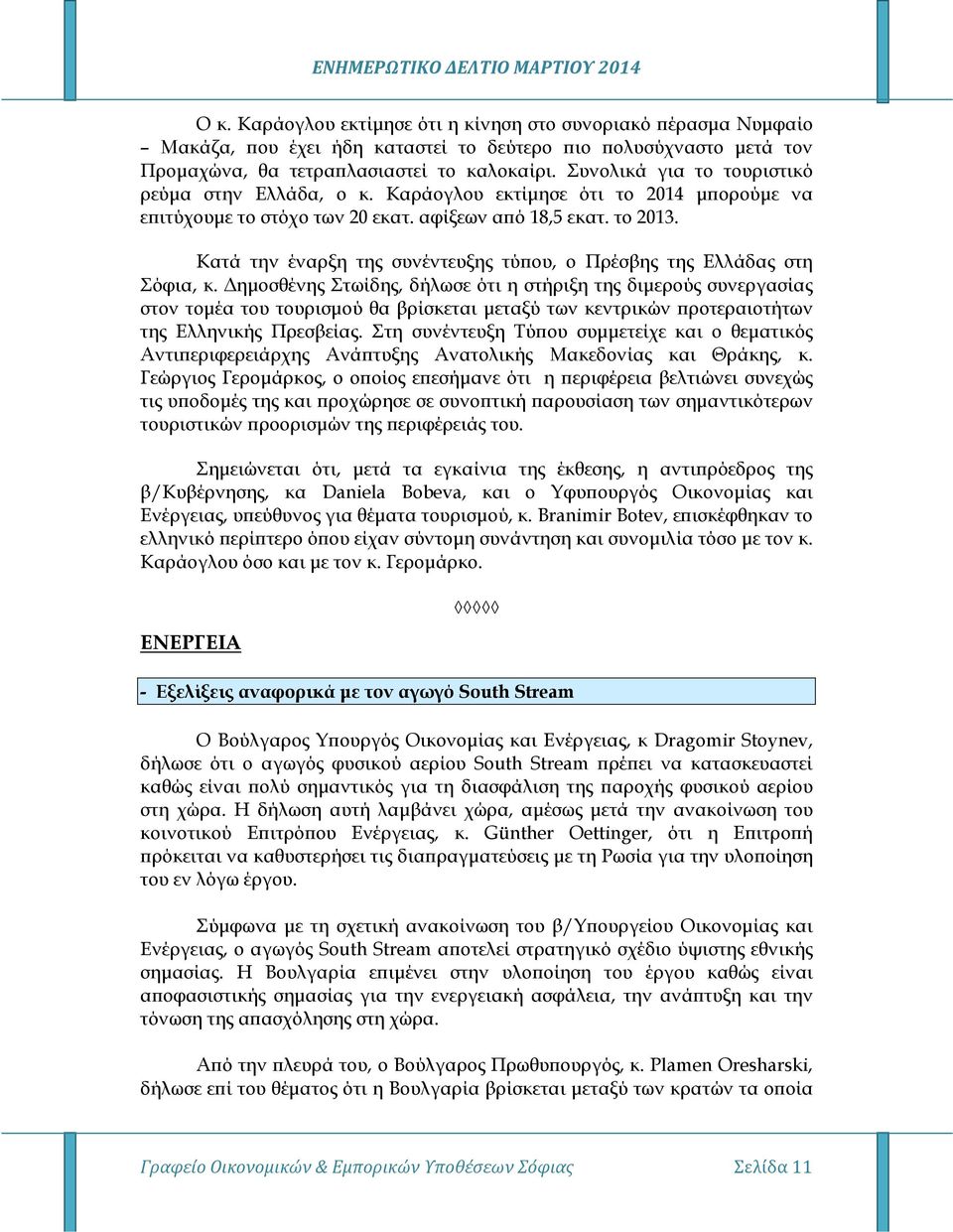 Κατά την έναρξη της συνέντευξης τύ ου, ο Πρέσβης της Ελλάδας στη Σόφια, κ.