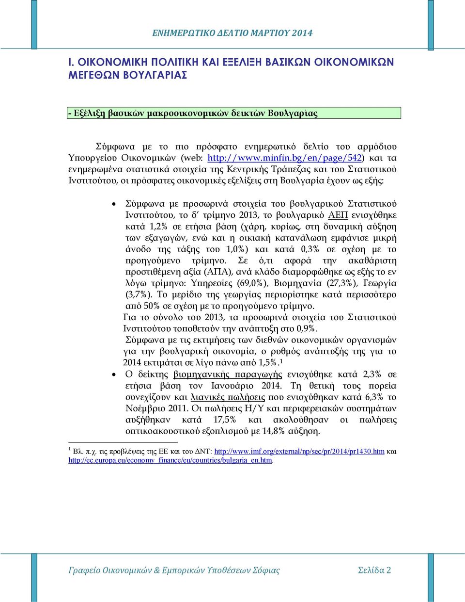 bg/en/page/542) και τα ενηµερωµένα στατιστικά στοιχεία της Κεντρικής Τρά εζας και του Στατιστικού Ινστιτούτου, οι ρόσφατες οικονοµικές εξελίξεις στη Βουλγαρία έχουν ως εξής: Σύµφωνα µε ροσωρινά