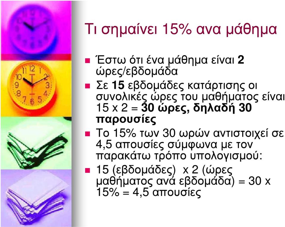 παρουσίες Το 15% των 30 ωρών αντιστοιχεί σε 4,5 απουσίες σύμφωνα με τον παρακάτω