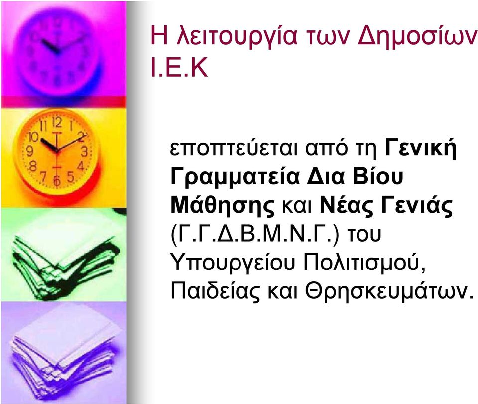 Βίου Μάθησηςκαι Νέας Γε