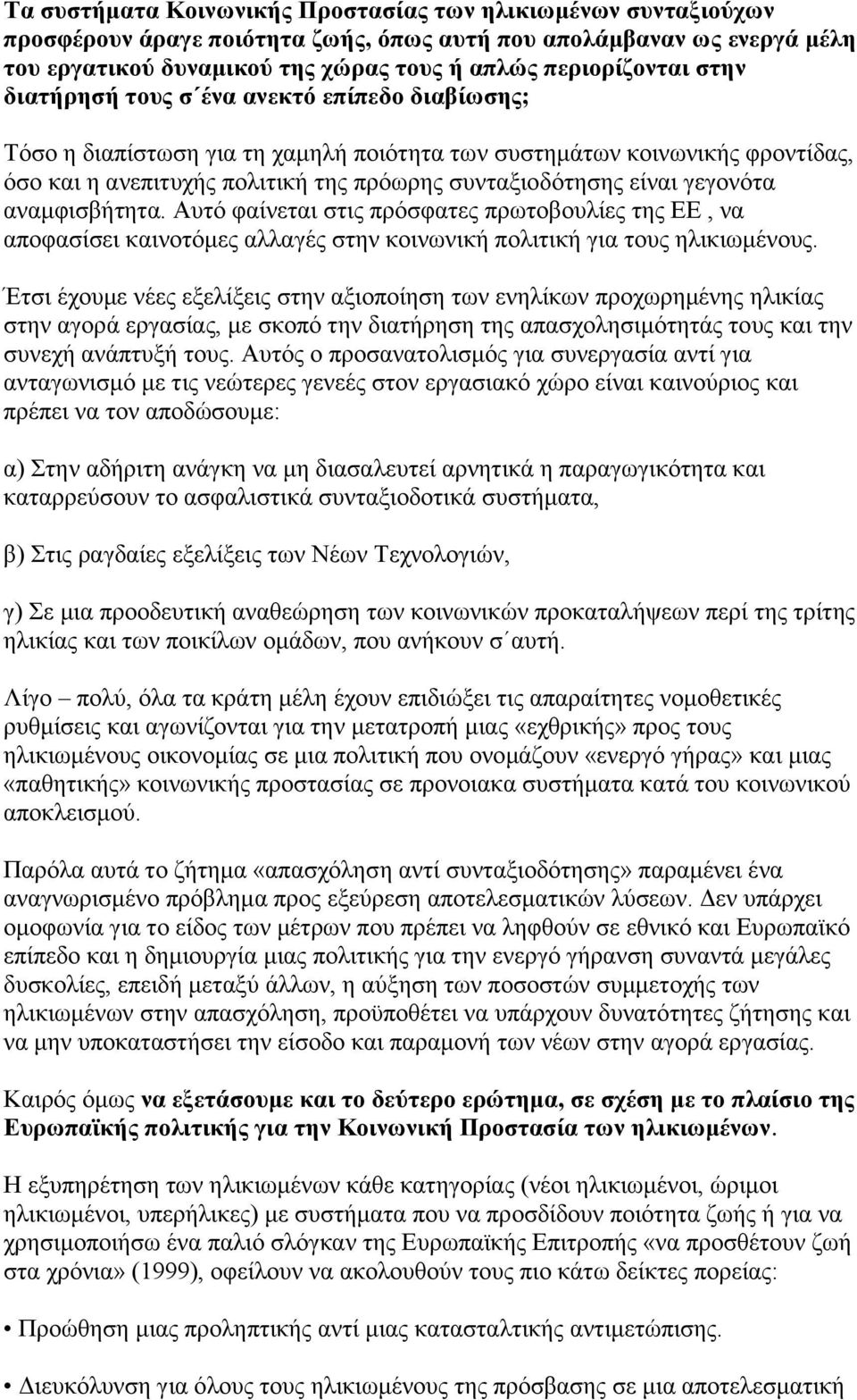 γεγονότα αναμφισβήτητα. Αυτό φαίνεται στις πρόσφατες πρωτοβουλίες της ΕΕ, να αποφασίσει καινοτόμες αλλαγές στην κοινωνική πολιτική για τους ηλικιωμένους.