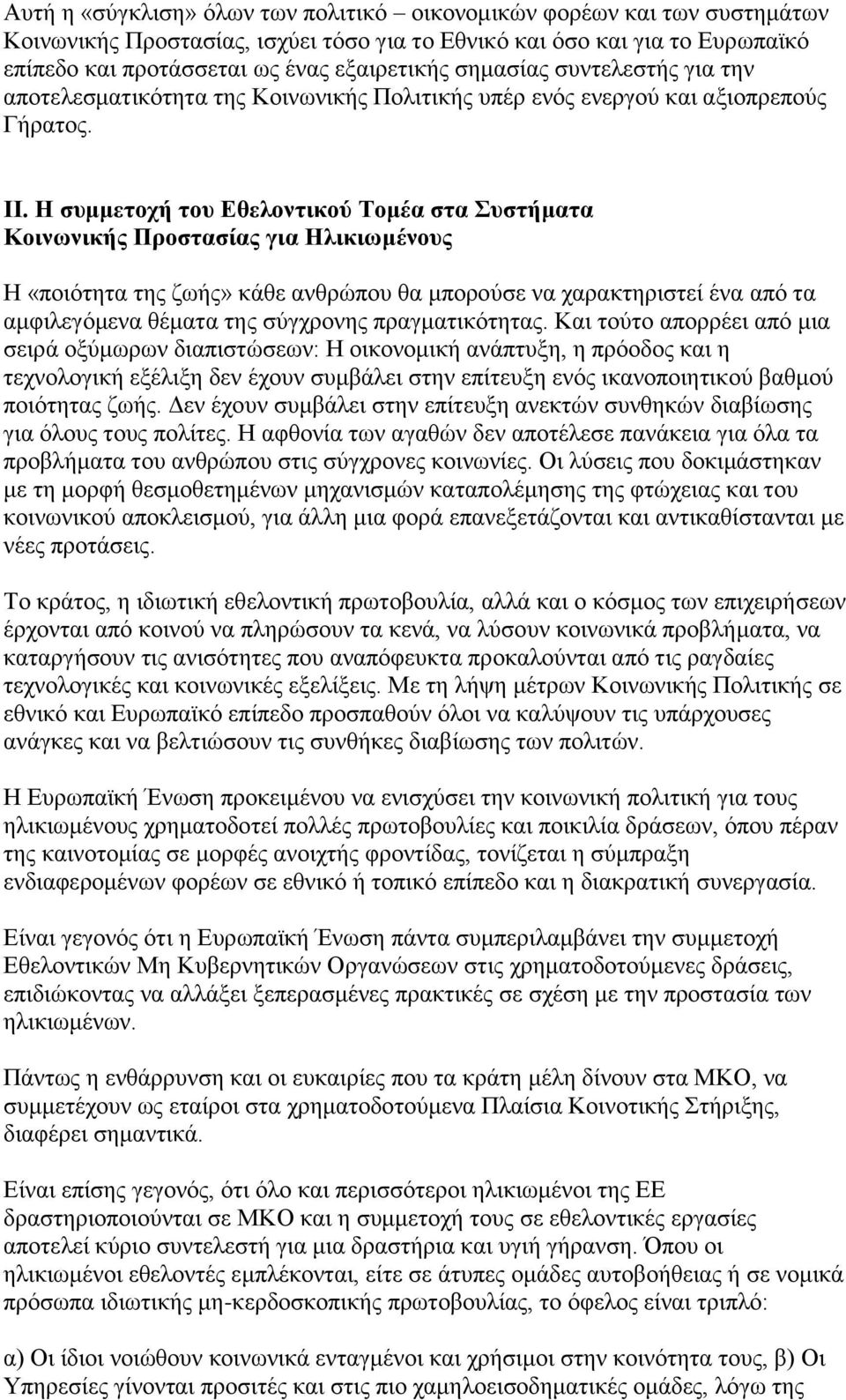 Η συμμετοχή του Εθελοντικού Τομέα στα Συστήματα Κοινωνικής Προστασίας για Ηλικιωμένους Η «ποιότητα της ζωής» κάθε ανθρώπου θα μπορούσε να χαρακτηριστεί ένα από τα αμφιλεγόμενα θέματα της σύγχρονης