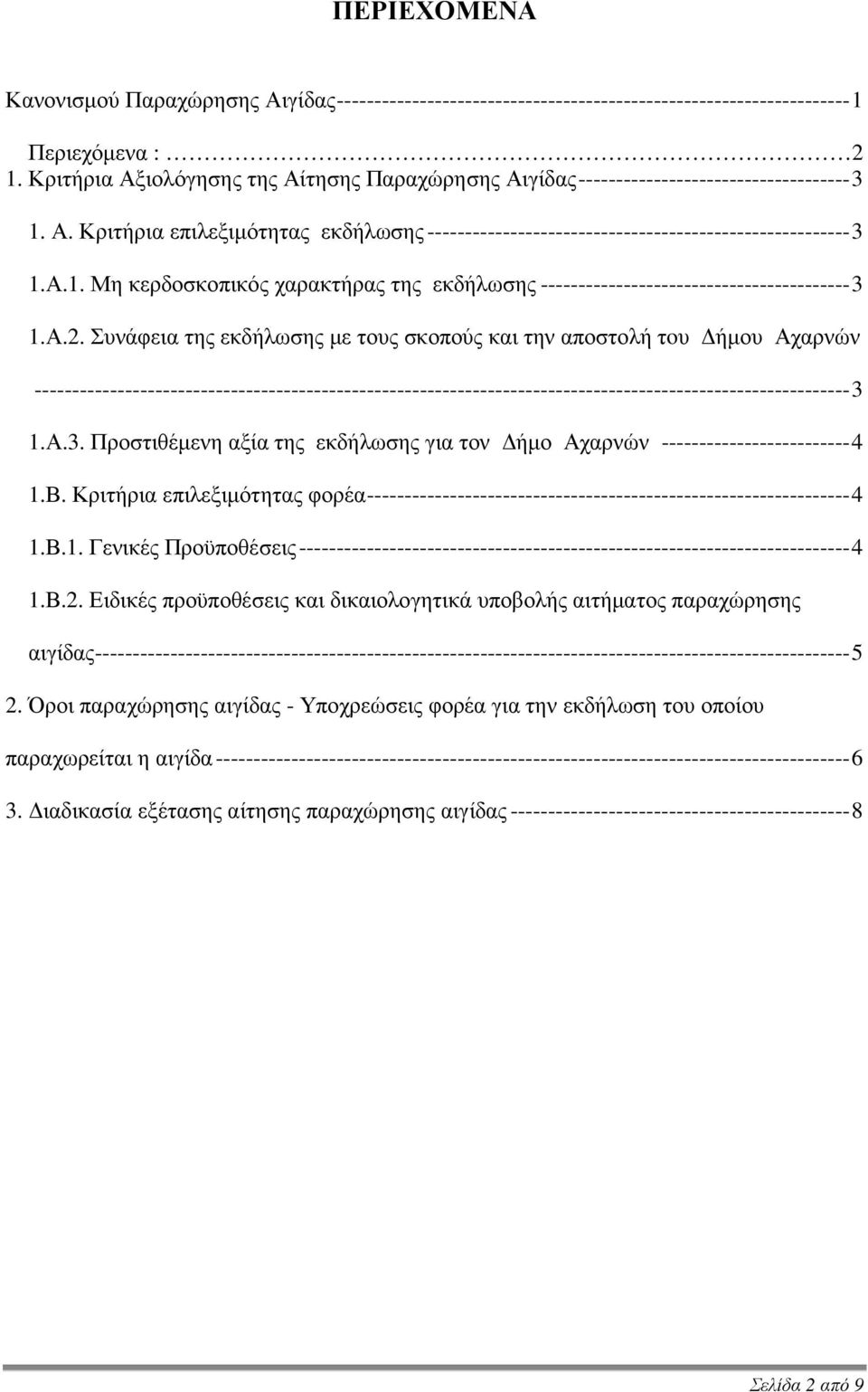 Α.2. Συνάφεια της εκδήλωσης µε τους σκοπούς και την αποστολή τoυ ήµου Αχαρνών ------------------------------------------------------------------------------------------------------------3 