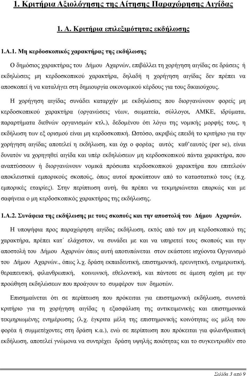 Η χορήγηση αιγίδας συνάδει καταρχήν µε εκδηλώσεις που διοργανώνουν φορείς µη κερδοσκοπικού χαρακτήρα (οργανώσεις νέων, σωµατεία, σύλλογοι, ΑΜΚΕ, ιδρύµατα, παραρτήµατα διεθνών οργανισµών κτλ.