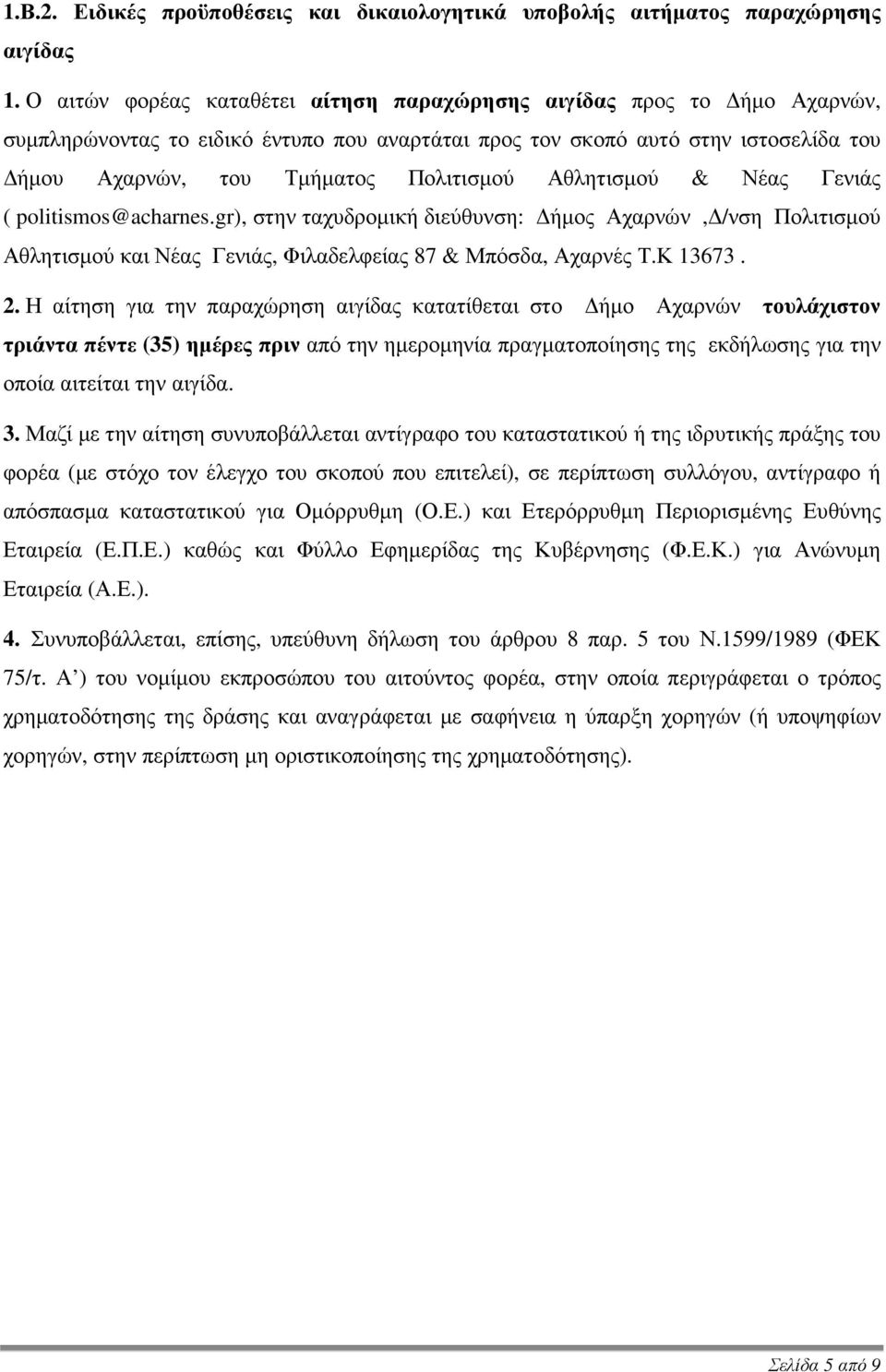 Αθλητισµού & Νέας Γενιάς ( politismos@acharnes.gr), στην ταχυδροµική διεύθυνση: ήµος Αχαρνών, /νση Πολιτισµού Αθλητισµού και Νέας Γενιάς, Φιλαδελφείας 87 & Μπόσδα, Αχαρνές Τ.Κ 13673. 2.