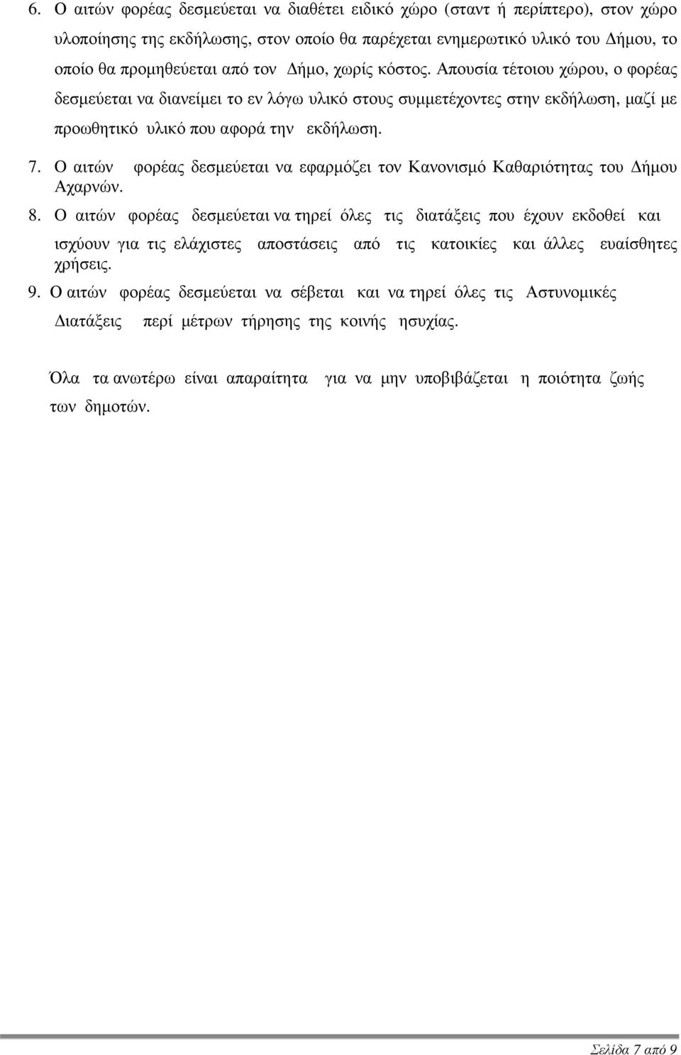 O αιτών φορέας δεσµεύεται να εφαρµόζει τον Κανονισµό Καθαριότητας του ήµου Αχαρνών. 8.