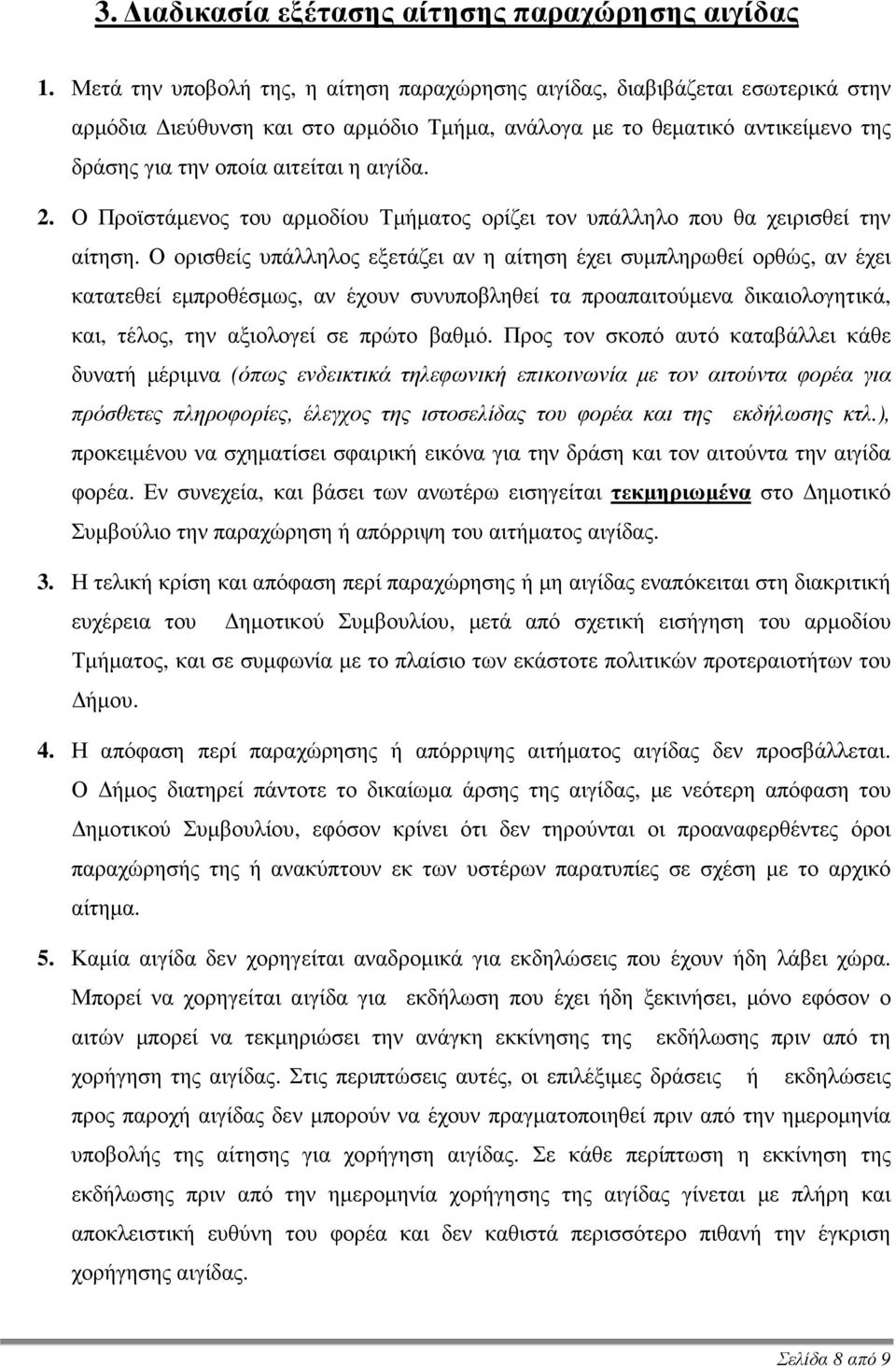 2. Ο Προϊστάµενος του αρµοδίου Τµήµατος ορίζει τον υπάλληλο που θα χειρισθεί την αίτηση.