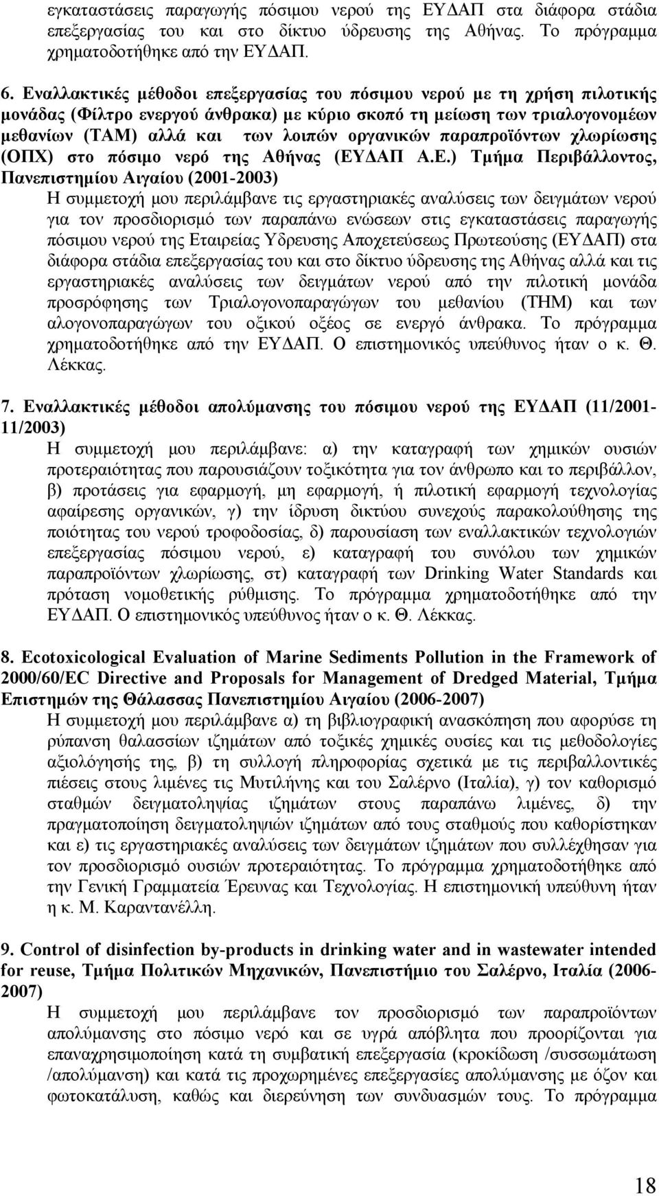 παραπροϊόντων χλωρίωσης (ΟΠΧ) στο πόσιμο νερό της Αθήνας (ΕΥ