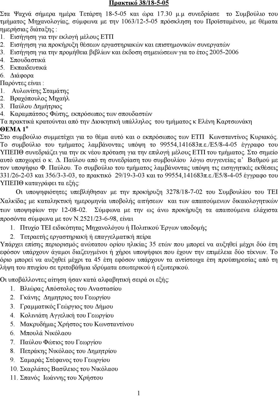 Εισήγηση για προκήρυξη θέσεων εργαστηριακών και επιστημονικών συνεργατών 3. Εισήγηση για την προμήθεια βιβλίων και έκδοση σημειώσεων για το έτος 2005-2006 4. Σπουδαστικά 5. Εκπαιδευτικά 6.