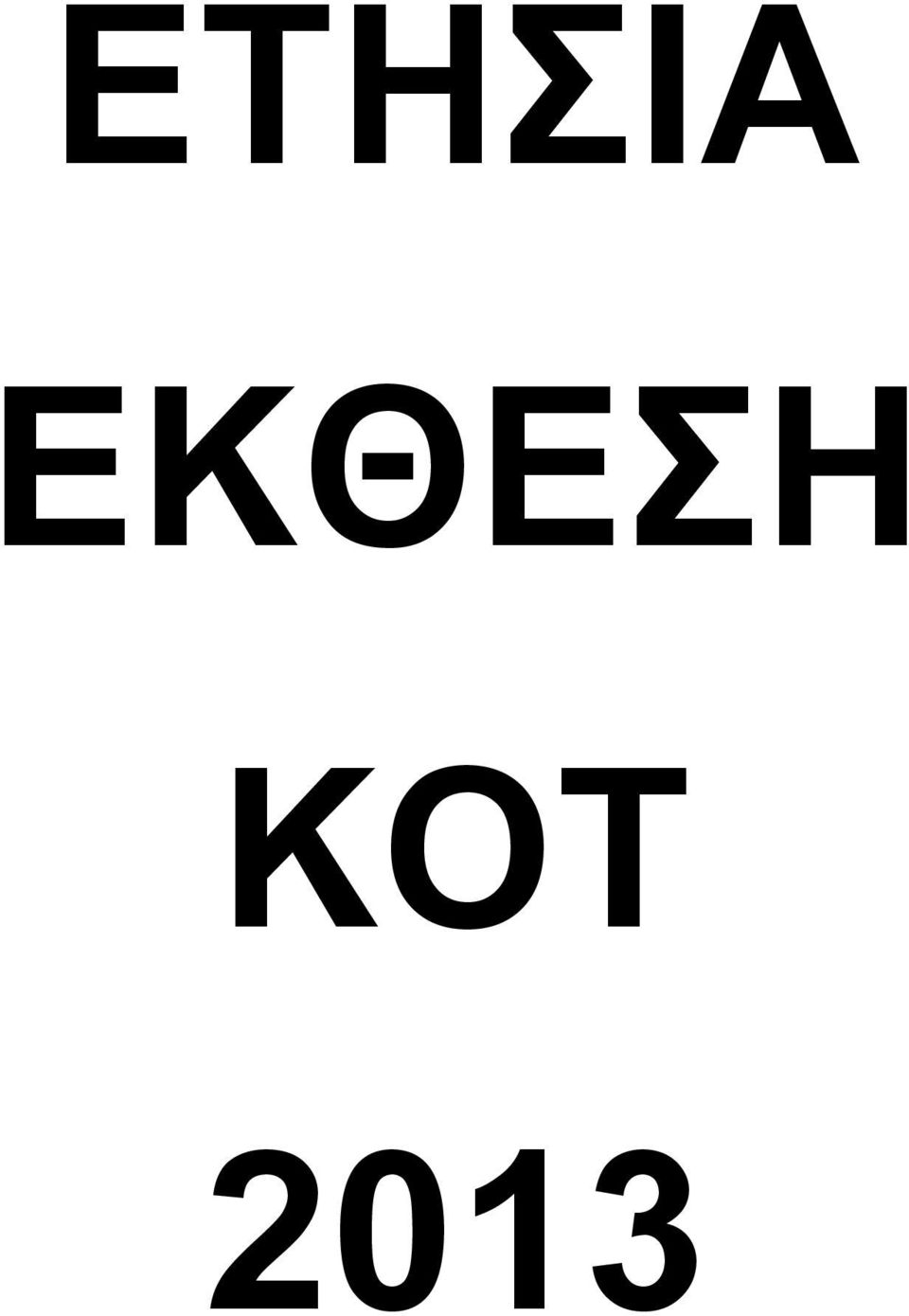 ΚΟΤ 2013