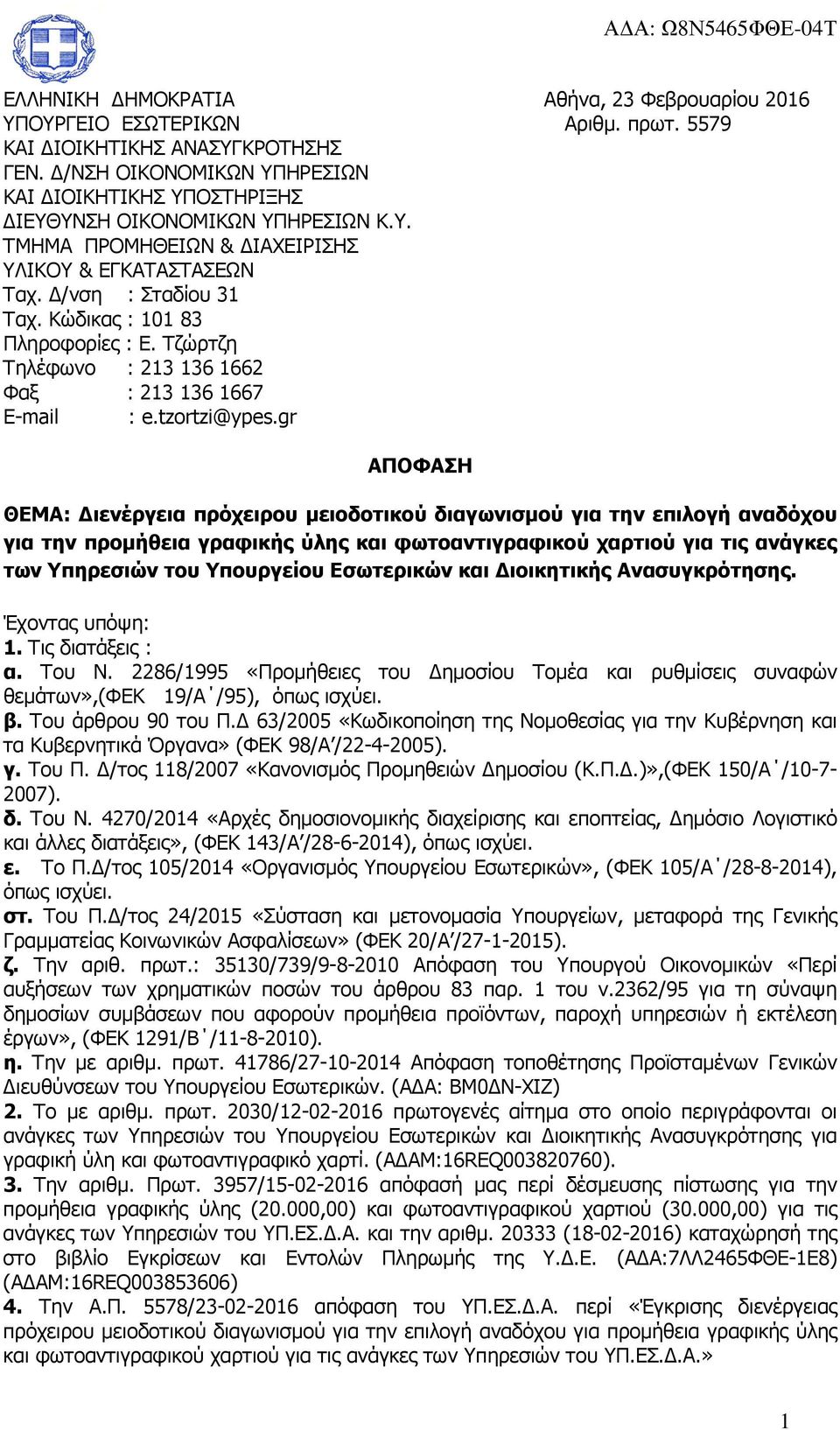 Κώδικας : 10183 Πληροφορίες : Ε. Τζώρτζη Τηλέφωνο : 2131361662 Φαξ : 2131361667 E-mail : e.tzortzi@ypes.