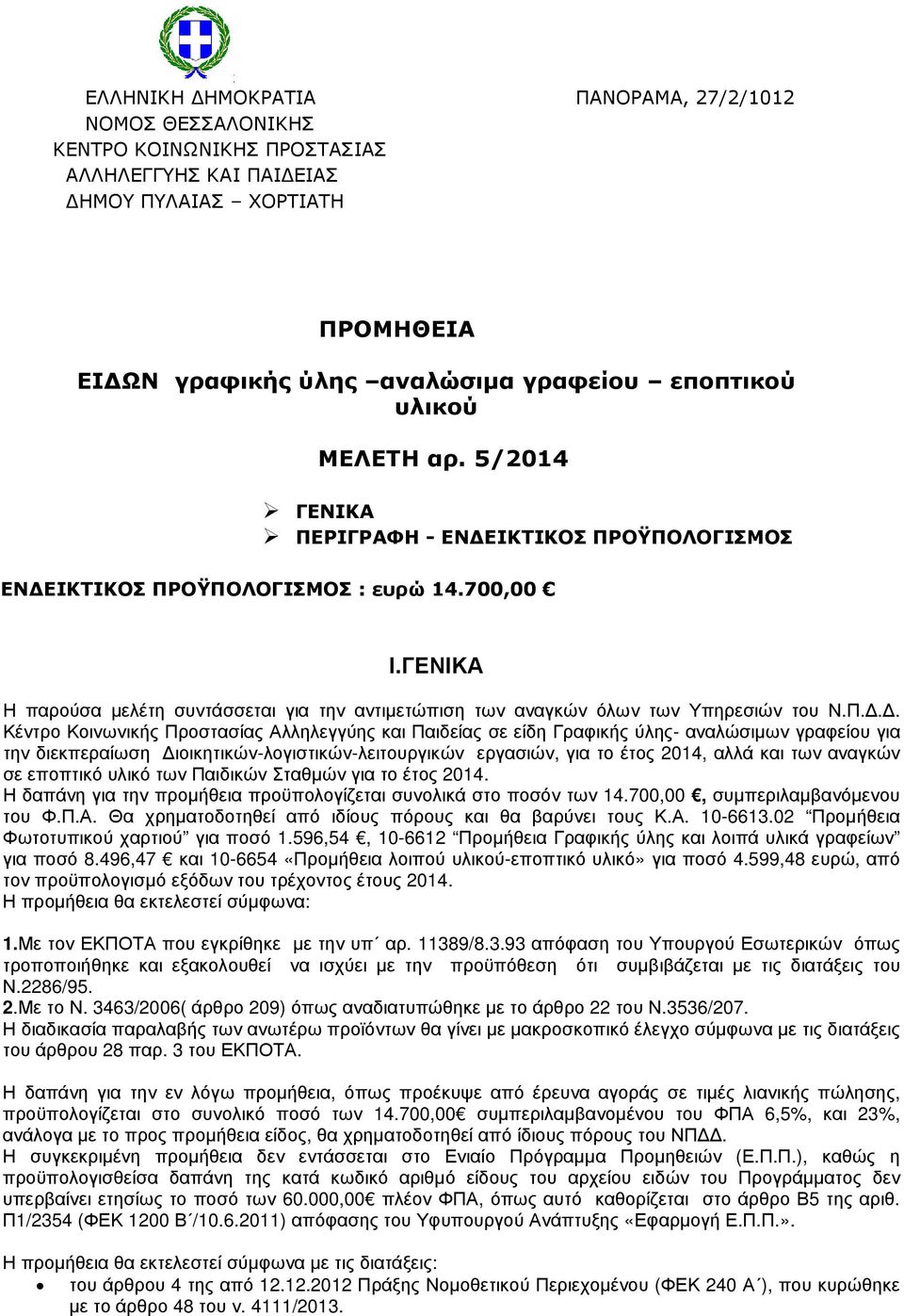 ΓΕΝΙΚΑ Η παρούσα µελέτη συντάσσεται για την αντιµετώπιση των αναγκών όλων των Υπηρεσιών του Ν.Π.