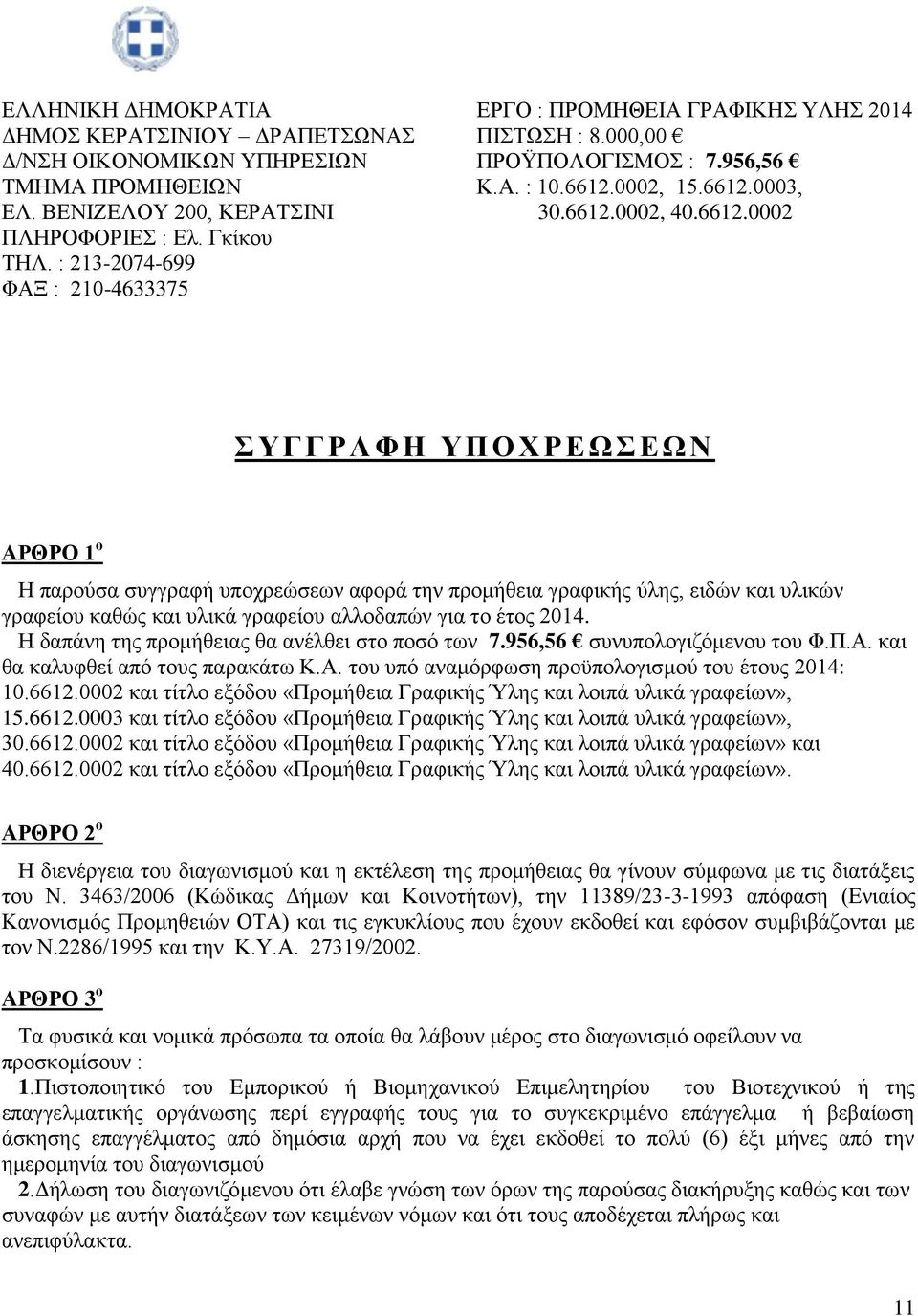 : 213-2074-699 ΦΑΞ : 210-4633375 Σ Υ Γ Γ Ρ Α Φ Η ΥΠΟΧΡΕΩΣΕΩΝ ΑΡΘΡΟ 1 ο Η παρούσα συγγραφή υποχρεώσεων αφορά την προμήθεια γραφικής ύλης, ειδών και υλικών γραφείου καθώς και υλικά γραφείου αλλοδαπών