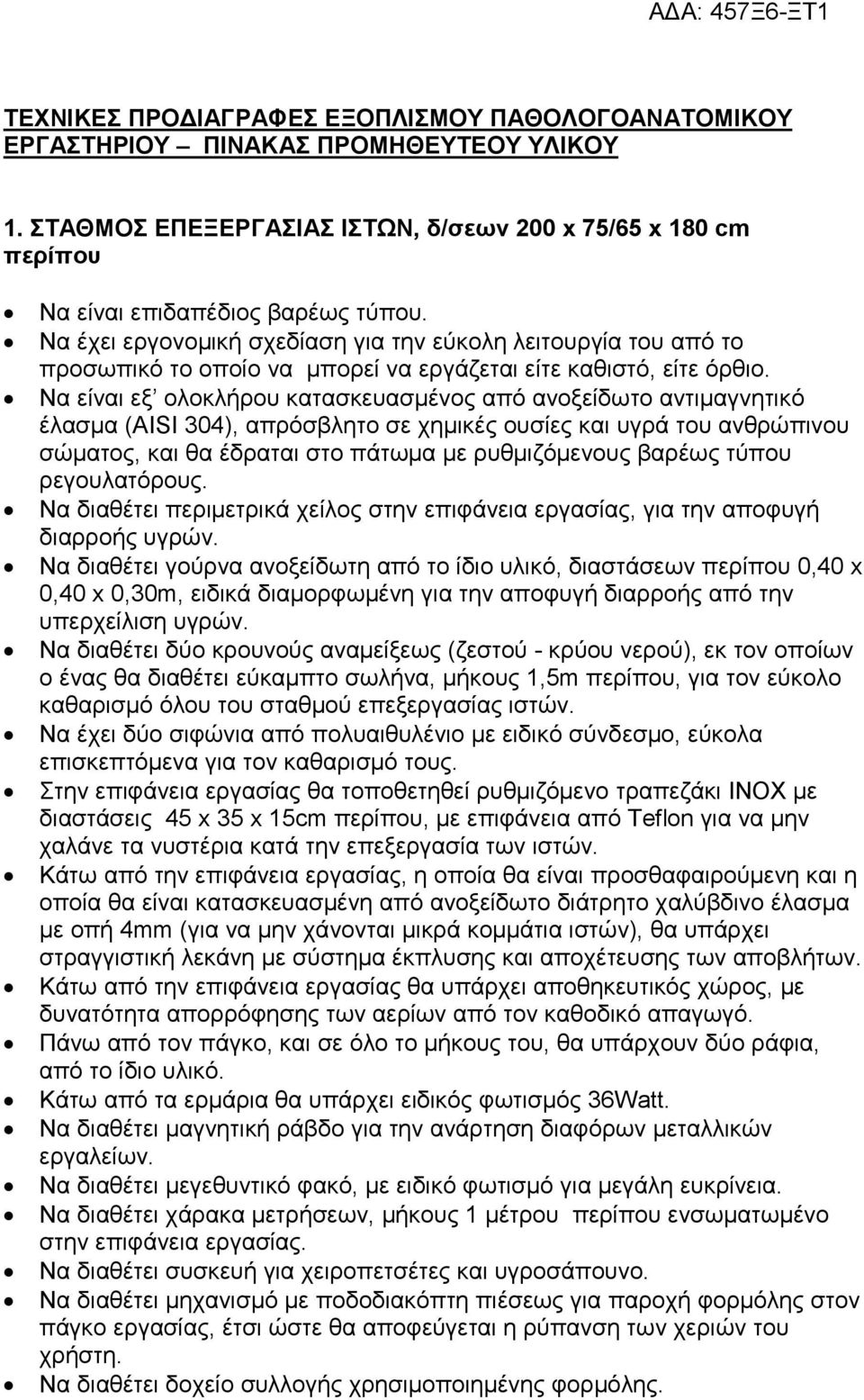 Να είναι εξ ολοκλήρου κατασκευασµένος από ανοξείδωτο αντιµαγνητικό έλασµα (AISI 304), απρόσβλητο σε χηµικές ουσίες και υγρά του ανθρώπινου σώµατος, και θα έδραται στο πάτωµα µε ρυθµιζόµενους βαρέως