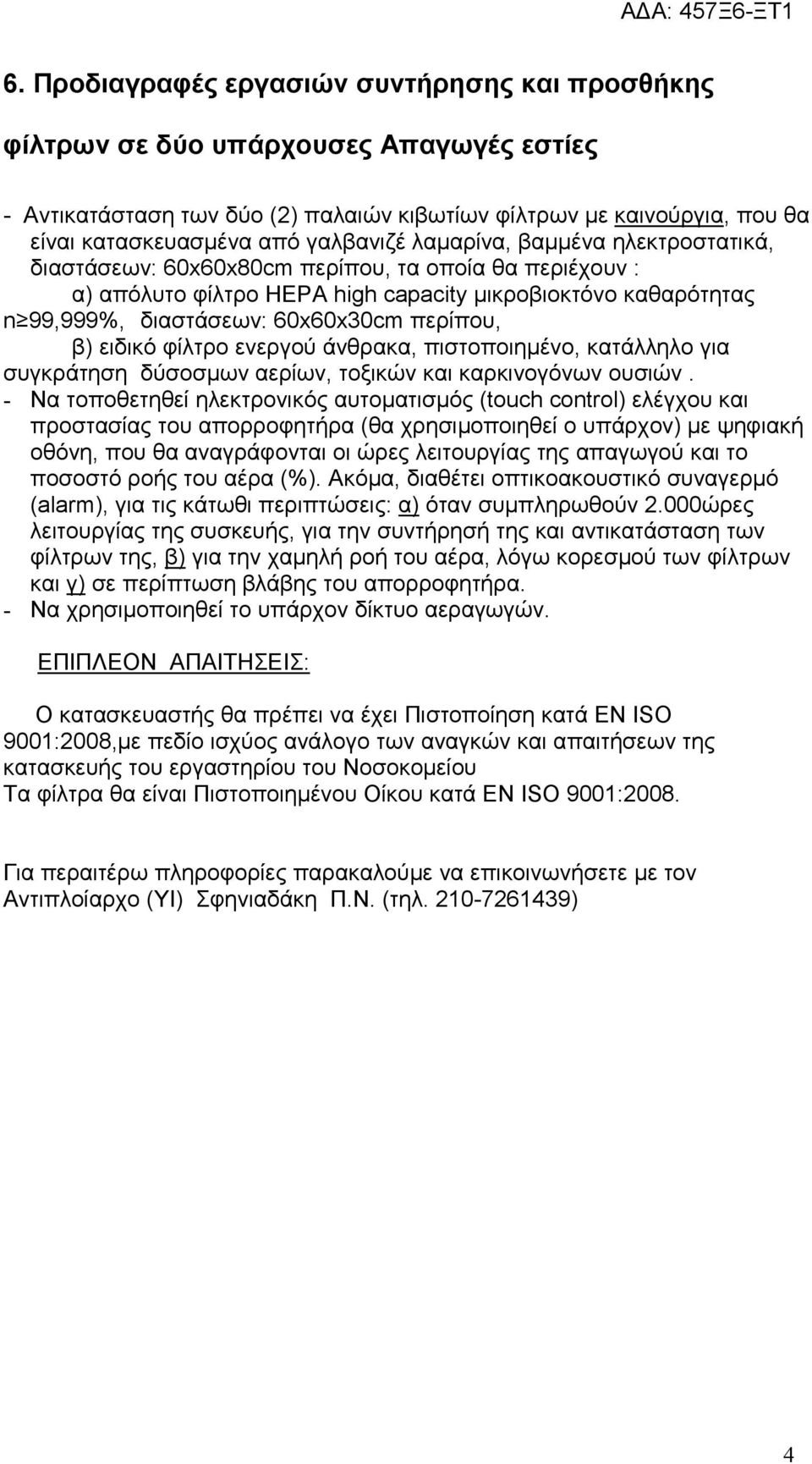 περίπου, β) ειδικό φίλτρο ενεργού άνθρακα, πιστοποιηµένο, κατάλληλο για συγκράτηση δύσοσµων αερίων, τοξικών και καρκινογόνων ουσιών.