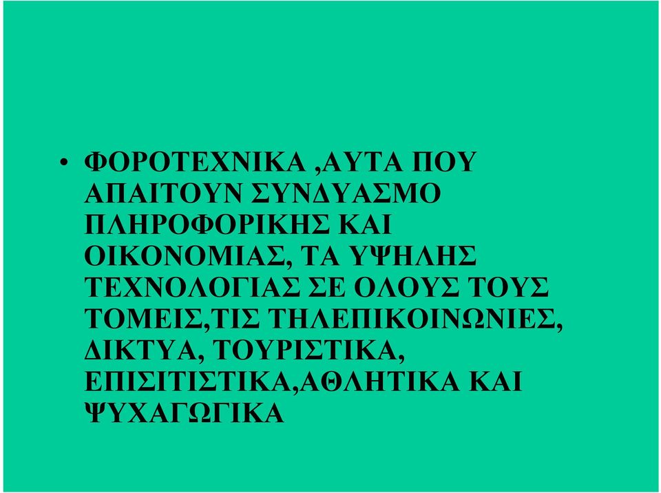 ΤΕΧΝΟΛΟΓΙΑΣ ΣΕ ΟΛΟΥΣ ΤΟΥΣ ΤΟΜΕΙΣ,ΤΙΣ