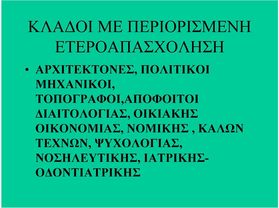 ΤΟΠΟΓΡΑΦΟΙ,ΑΠΟΦΟΙΤΟΙ ΔΙΑΙΤΟΛΟΓΙΑΣ, ΟΙΚΙΑΚΗΣ