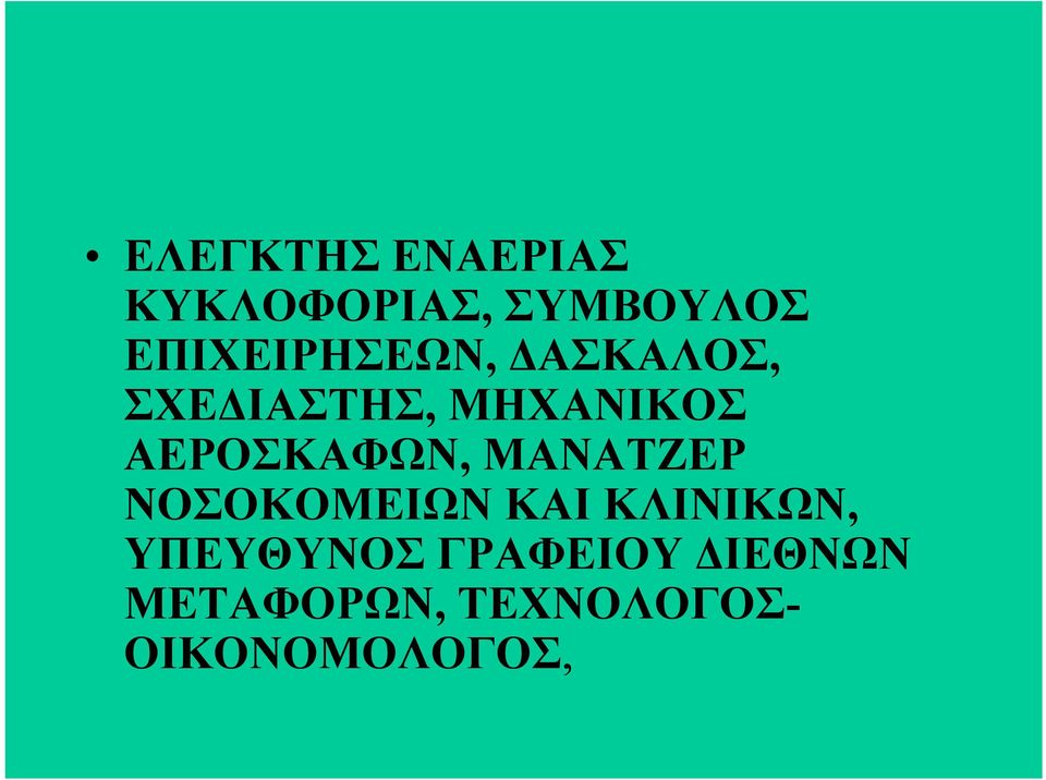 ΑΕΡΟΣΚΑΦΩΝ, ΜΑΝΑΤΖΕΡ ΝΟΣΟΚΟΜΕΙΩΝ ΚΑΙ ΚΛΙΝΙΚΩΝ,