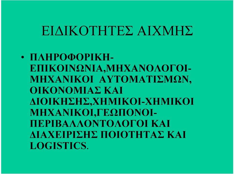 ΟΙΚΟΝΟΜΙΑΣ ΚΑΙ ΔΙΟΙΚΗΣΗΣ,ΧΗΜΙΚΟΙ-ΧΗΜΙΚΟΙ