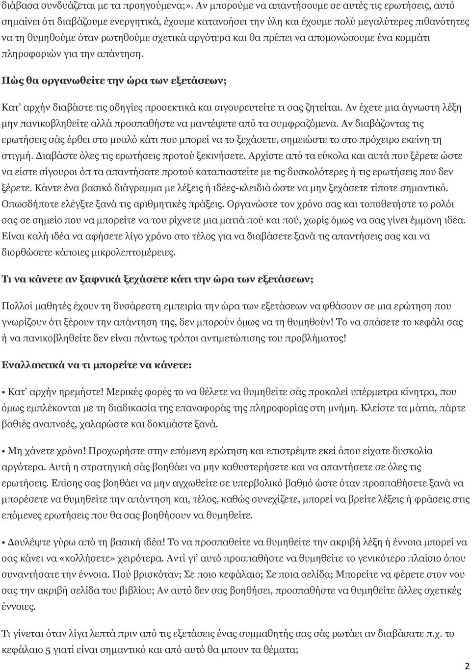 αργότερα και θα πρέπει να απομονώσουμε ένα κομμάτι πληροφοριών για την απάντηση. Πώς θα οργανωθείτε την ώρα των εξετάσεων; Κατ αρχήν διαβάστε τις οδηγίες προσεκτικά και σιγουρευτείτε τι σας ζητείται.