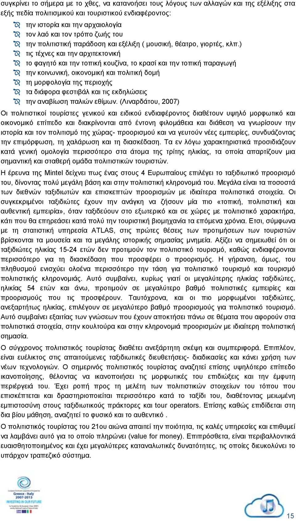 ) τις τέχνες και την αρχιτεκτονική το φαγητό και την τοπική κουζίνα, το κρασί και την τοπική παραγωγή την κοινωνική, οικονομική και πολιτική δομή τη μορφολογία της περιοχής τα διάφορα φεστιβάλ και