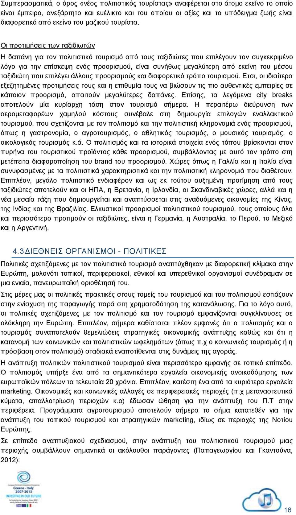 Οι προτιμήσεις των ταξιδιωτών Η δαπάνη για τον πολιτιστικό τουρισμό από τους ταξιδιώτες που επιλέγουν τον συγκεκριμένο λόγο για την επίσκεψη ενός προορισμού, είναι συνήθως μεγαλύτερη από εκείνη του