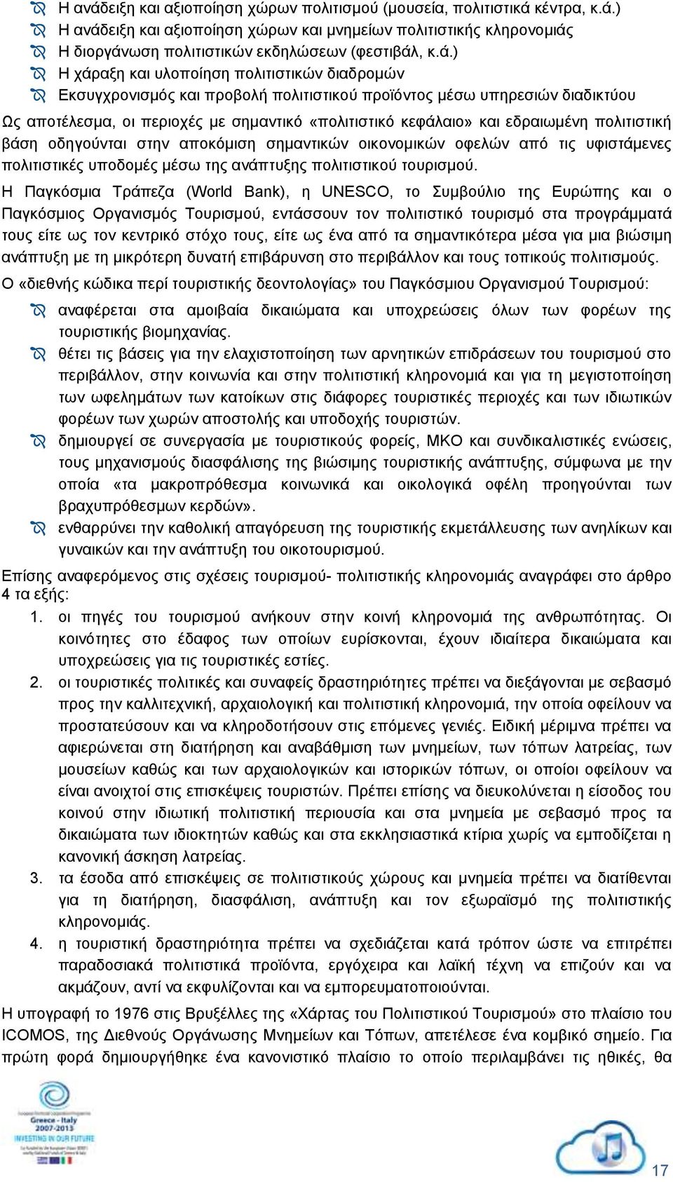 εδραιωμένη πολιτιστική βάση οδηγούνται στην αποκόμιση σημαντικών οικονομικών οφελών από τις υφιστάμενες πολιτιστικές υποδομές μέσω της ανάπτυξης πολιτιστικού τουρισμού.