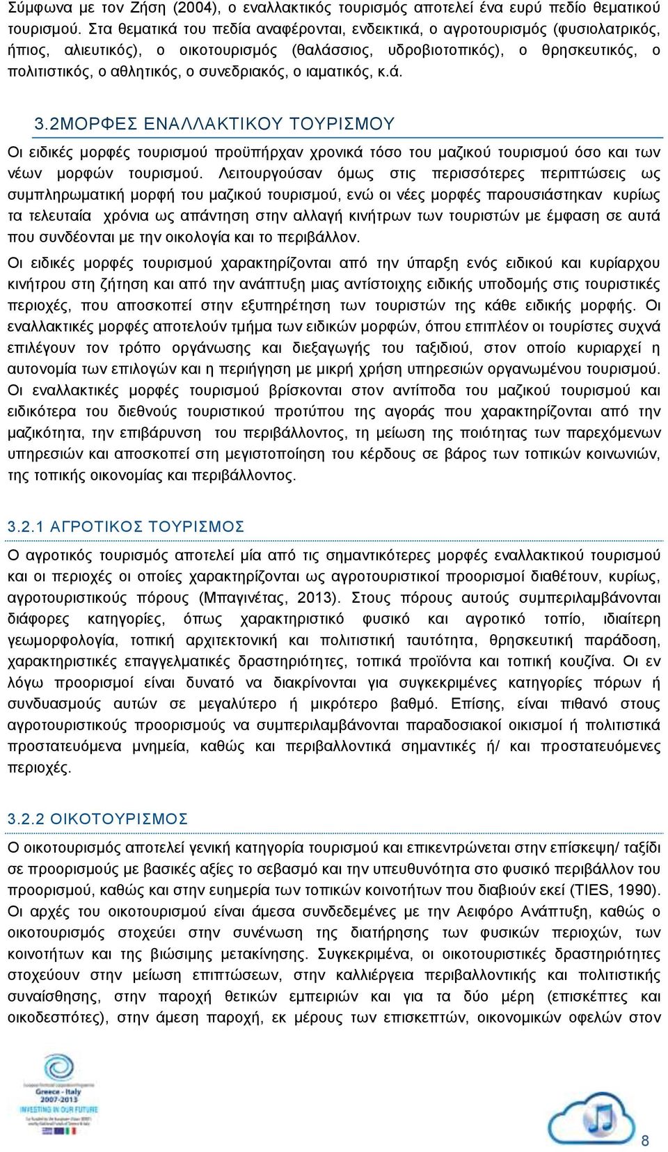 συνεδριακός, ο ιαματικός, κ.ά. 3.2ΜΟΡΦΕΣ ΕΝΑΛΛΑΚΤΙΚΟΥ ΤΟΥΡΙΣΜΟΥ Οι ειδικές μορφές τουρισμού προϋπήρχαν χρονικά τόσο του μαζικού τουρισμού όσο και των νέων μορφών τουρισμού.