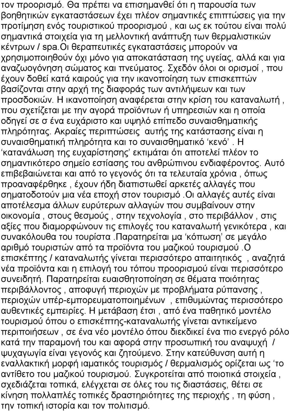 τη μελλοντική ανάπτυξη των θερμαλιστικών κέντρων / spa.οι θεραπευτικές εγκαταστάσεις μπορούν να χρησιμοποιηθούν όχι μόνο για αποκατάσταση της υγείας, αλλά και για αναζωογόνηση σώματος και πνεύματος.