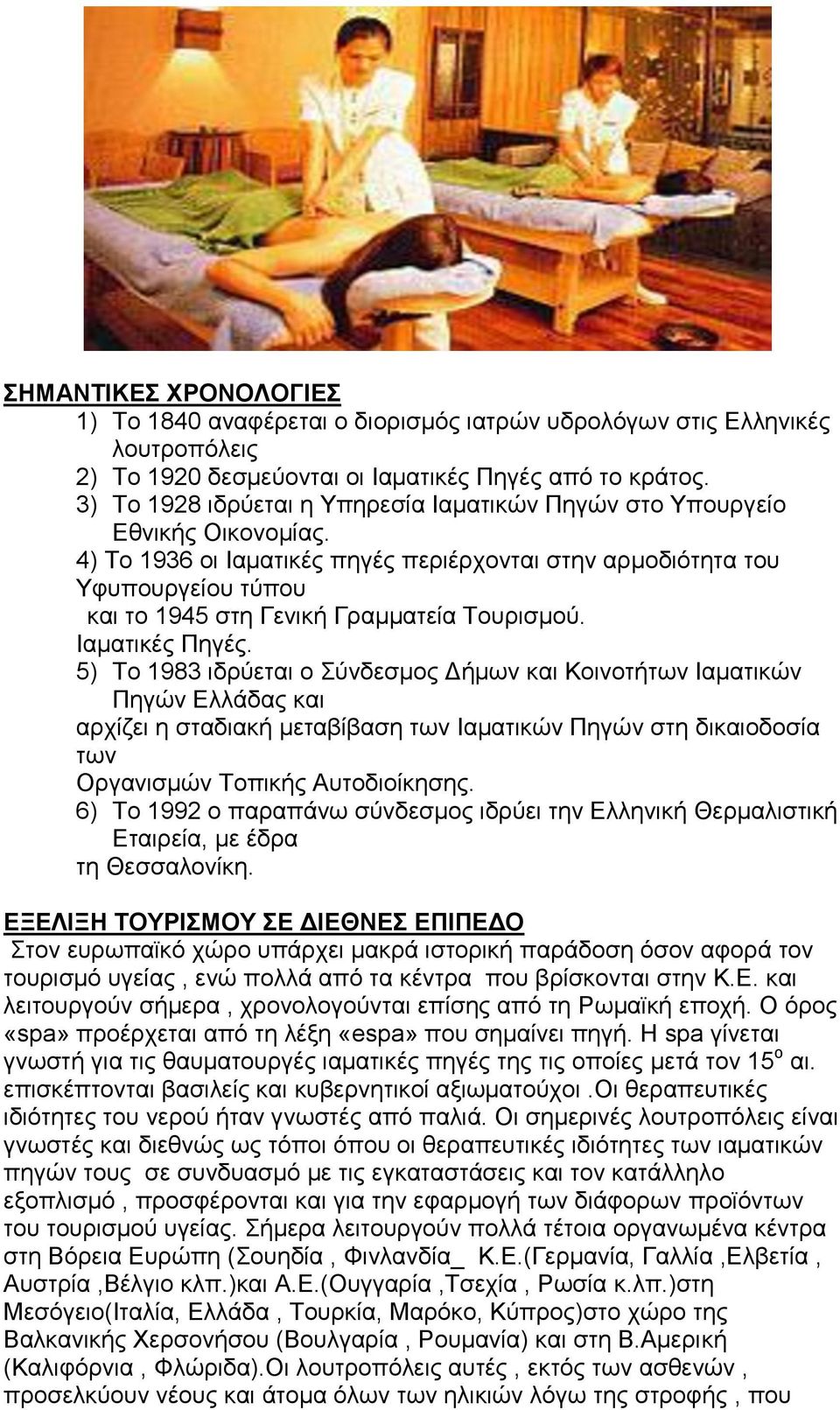 4) Το 1936 οι Ιαματικές πηγές περιέρχονται στην αρμοδιότητα του Υφυπουργείου τύπου και το 1945 στη Γενική Γραμματεία Τουρισμού. Ιαματικές Πηγές.