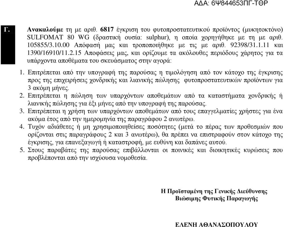 Επιτρέπεται από την υπογραφή της παρούσας η τιμολόγηση από τον κάτοχο της έγκρισης προς της επιχειρήσεις χονδρικής και λιανικής πώλησης φυτοπροστατευτικών προϊόντων για 3 ακόμη μήνες. 2.