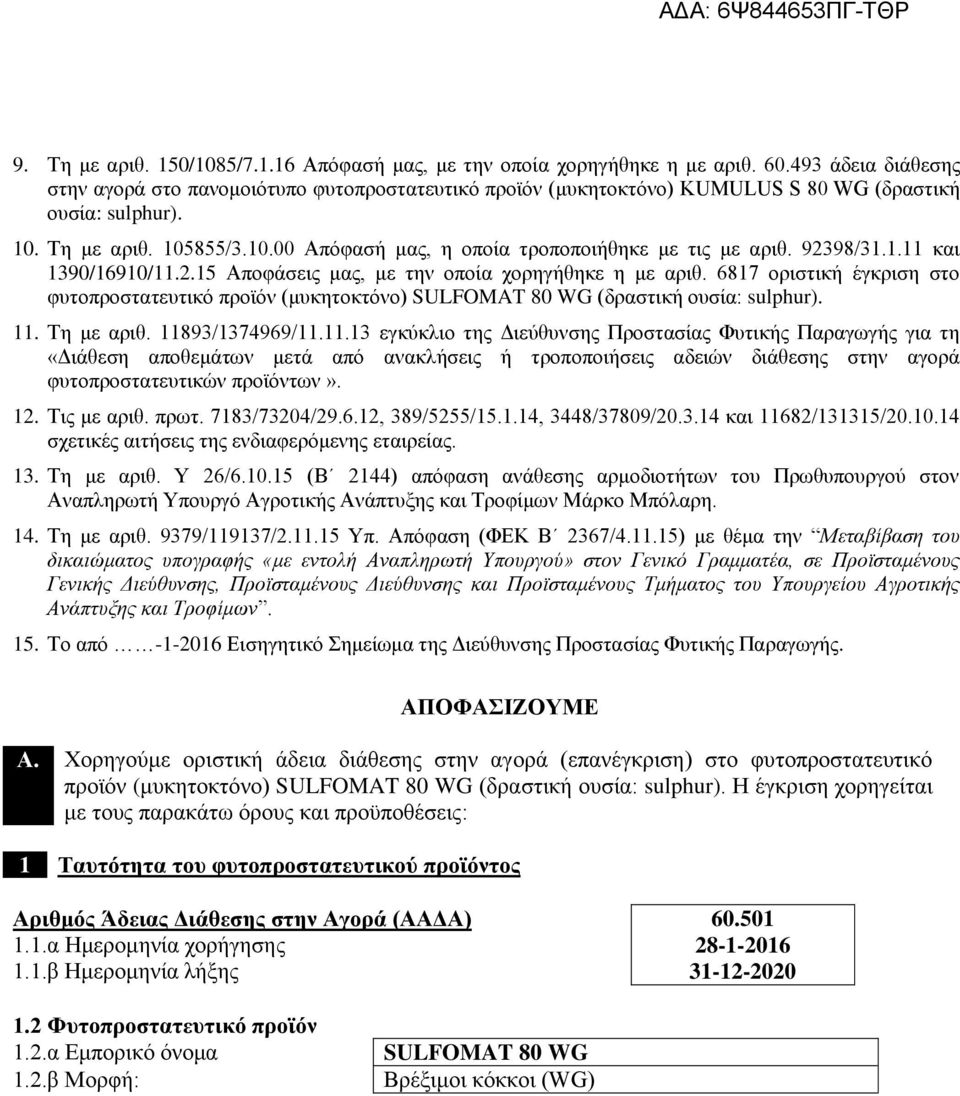 92398/31.1.11 και 1390/16910/11.2.15 Αποφάσεις μας, με την οποία χορηγήθηκε η με αριθ. 6817 οριστική έγκριση στο φυτοπροστατευτικό προϊόν (μυκητοκτόνο) SULFOMAT 80 WG (δραστική ουσία: sulphur). 11.